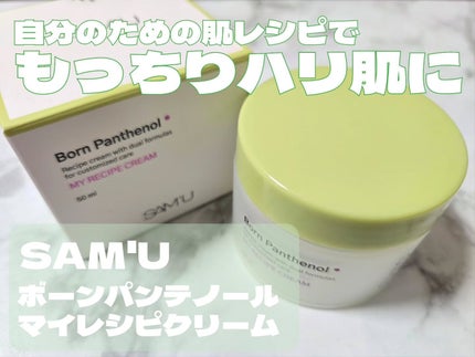 ボーンパンテノールマイレシピクリーム/SAM'U/フェイスクリームを使ったクチコミ(1枚目)
