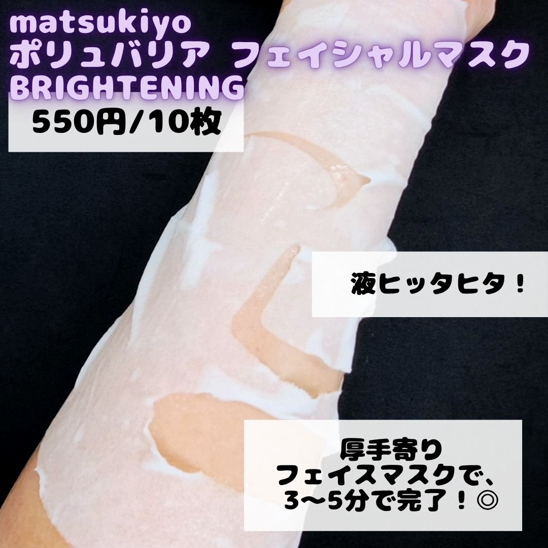 matsukiyo ポリュバリア フェイシャルマスク BRIGHTENING/matsukiyo/シートマスク・パックを使ったクチコミ（2枚目）