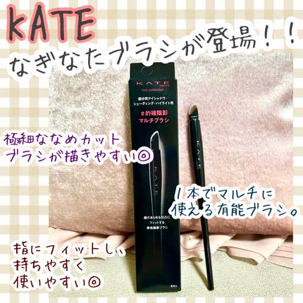 マルチアイライナーブラシ/KATE/メイクブラシを使ったクチコミ(1枚目)