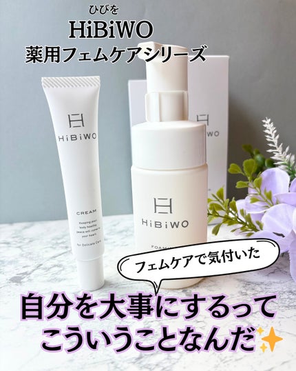 薬用デリケートデオウォッシュ/HiBiWO/デリケートゾーンケアを使ったクチコミ(1枚目)