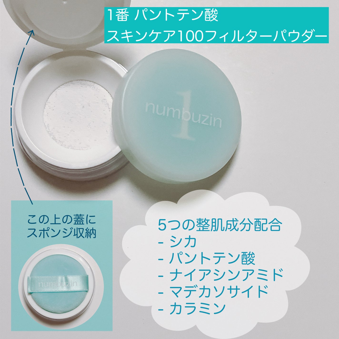 1番 パントテン酸スキンケア100フィルターパウダー/numbuzin/ルースパウダーを使ったクチコミ(2枚目)