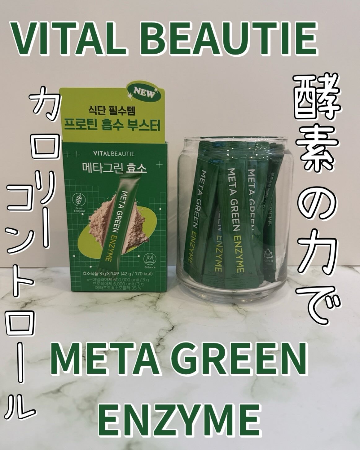 メタグリーン酵素/VITALBEAUTIE/酵素ドリンクを使ったクチコミ（1枚目）