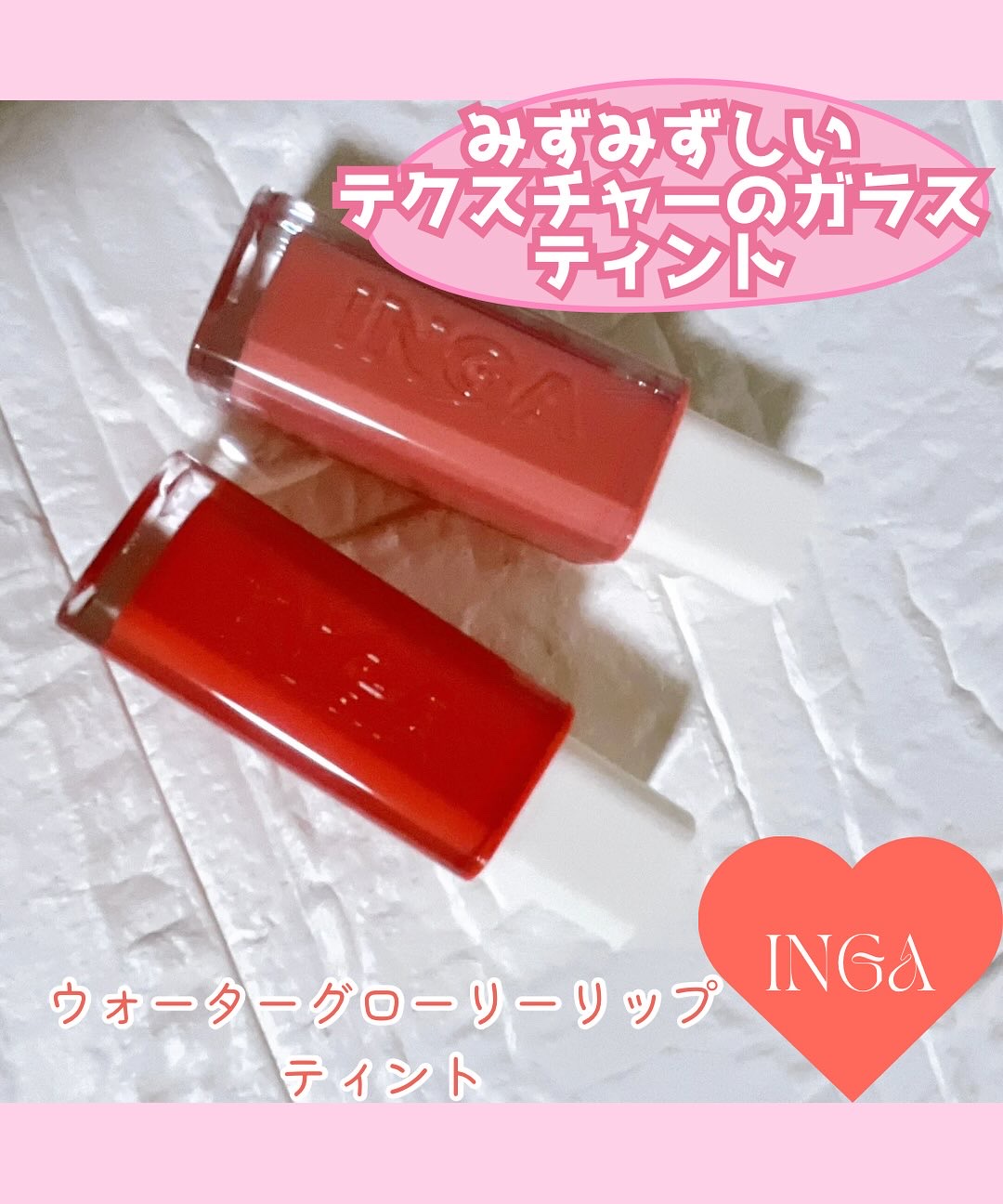 ウォーターグローリップティント/INGA/リップティントを使ったクチコミ（1枚目）