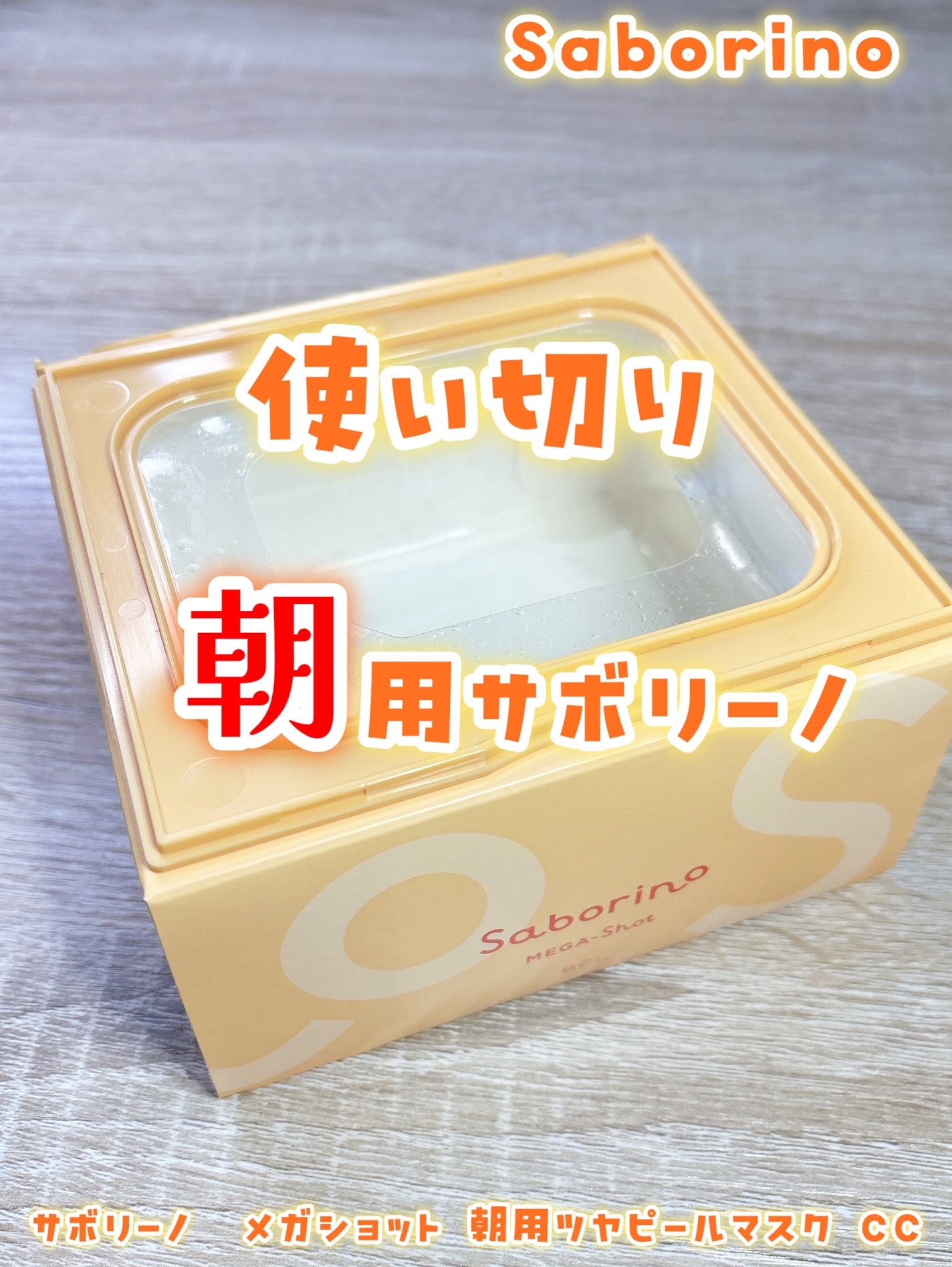 サボリーノ メガショット 朝用ツヤピールマスク CC/サボリーノ/シートマスク・パックを使ったクチコミ(1枚目)