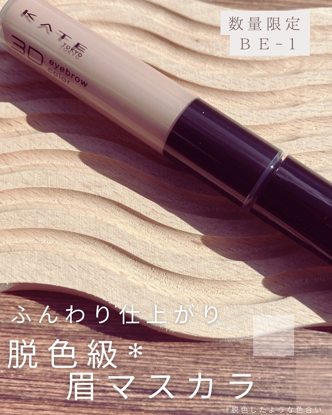 ケイト 3DアイブロウカラーZ/KATE/眉マスカラを使ったクチコミ(1枚目)