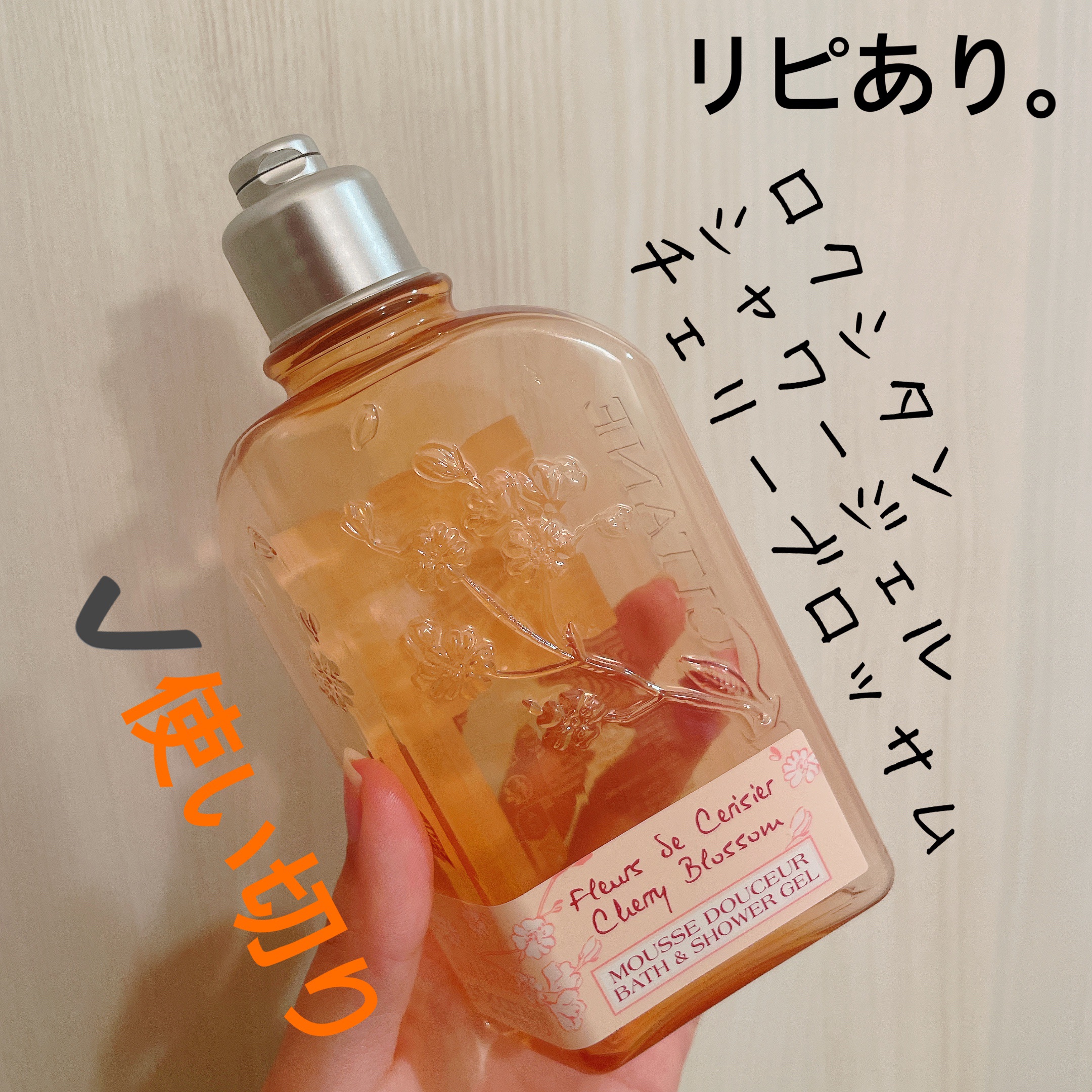 愛梨花🌷のクチコミ「【L'OCCITANE チェリーブロッサム シャワージェル】
内容量:250ml  値段:¥3.....」（1枚目）