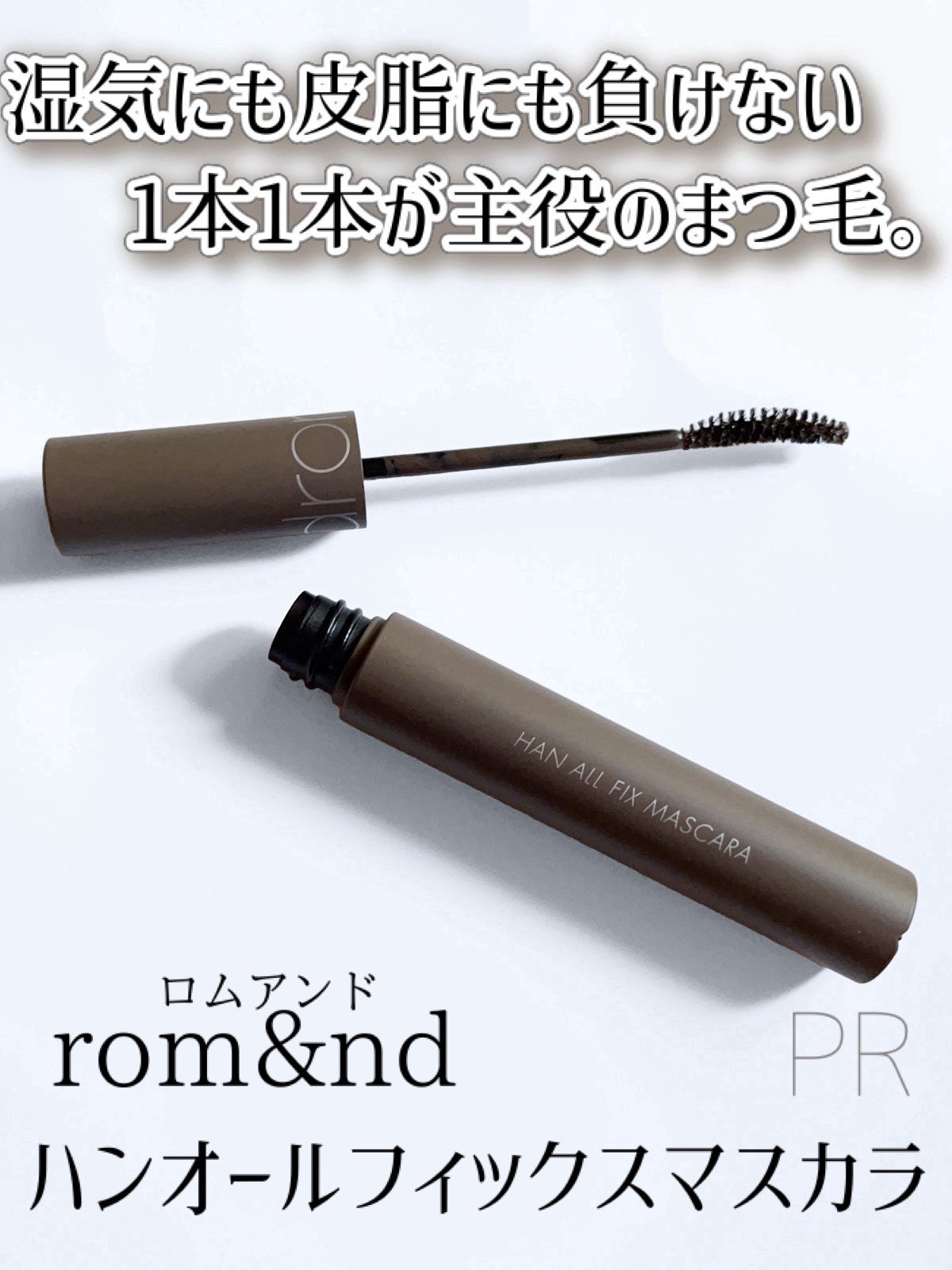 ハンオールフィックスマスカラ/rom&nd/マスカラを使ったクチコミ(1枚目)