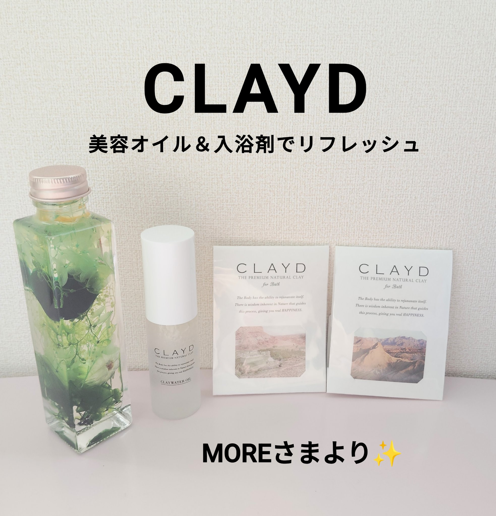 CLAYD for Bath/CLAYD JAPAN/保湿系入浴剤を使ったクチコミ（1枚目）