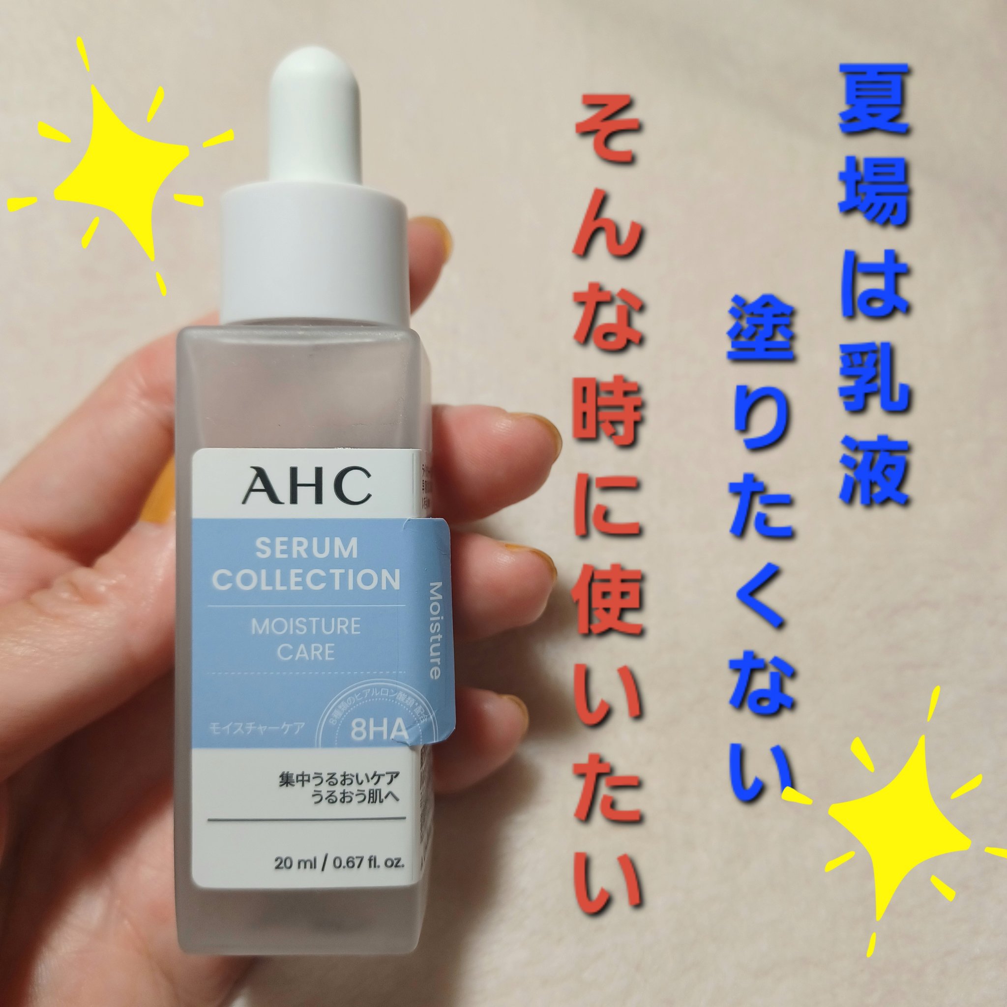 AHC セラムコレクション モイスチャーケアのクチコミ「夏場の乳液、クリームはパスしたい！！
でもしっかり潤いは閉じ込めたい！
私の乳液&クリーム代わ.....」（1枚目）