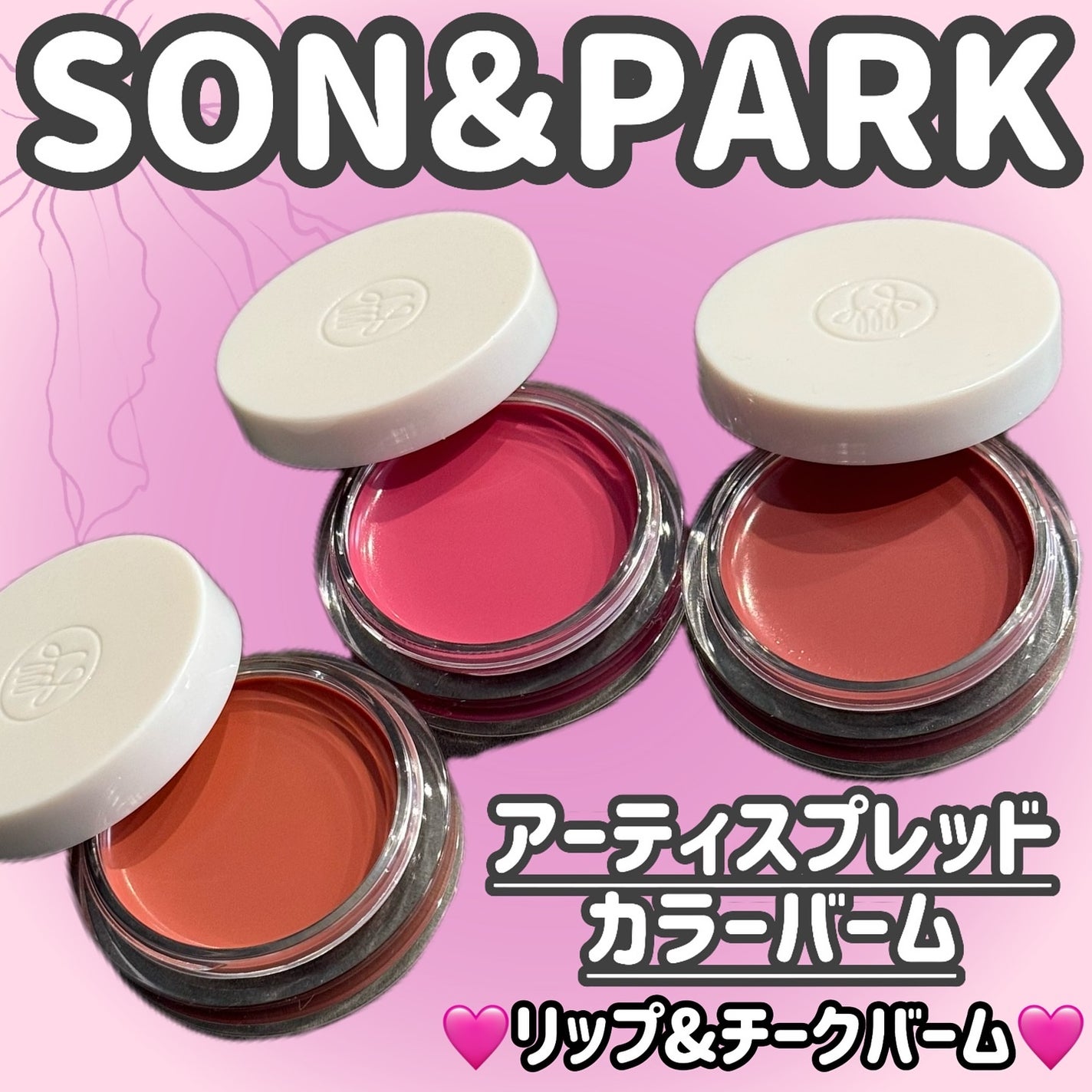 Arti Spread Color Balm/SON&PARK/リップグロスを使ったクチコミ(1枚目)