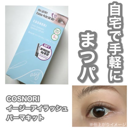 イージーアイラッシュリフトキット/COSNORI/その他キットセットを使ったクチコミ(1枚目)