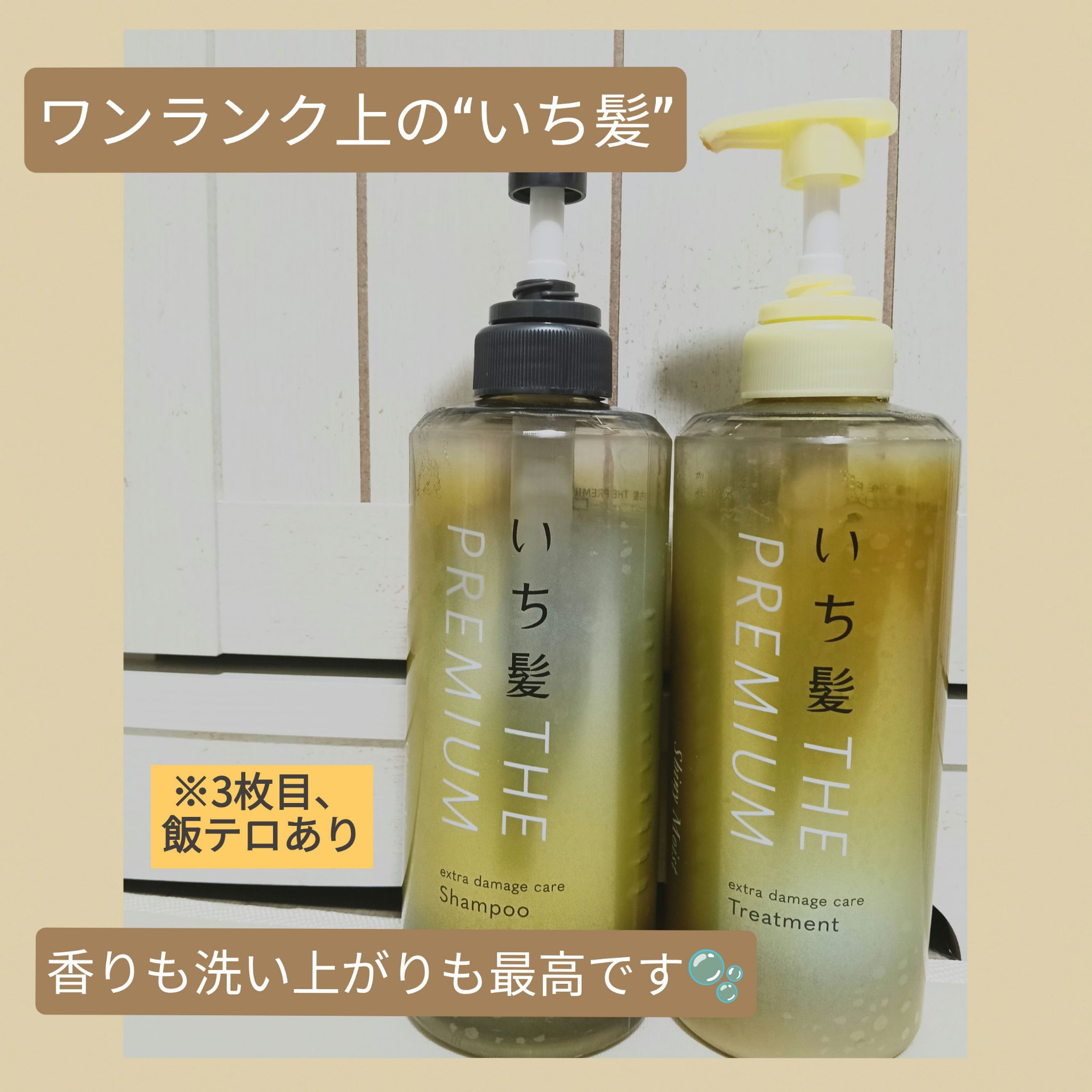 THE PREMIUM エクストラダメージケアシャンプー／トリートメント（シャイニーモイスト）/いち髪/市販シャンプーを使ったクチコミ（1枚目）