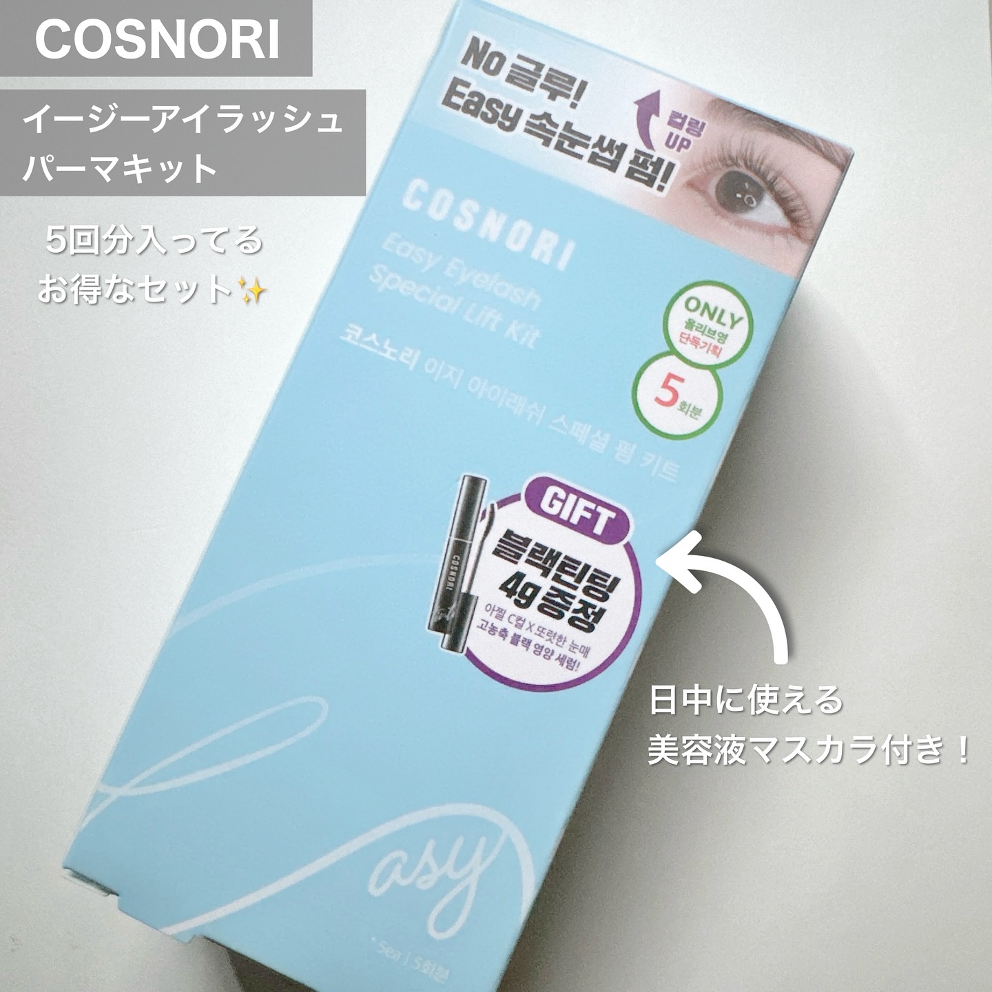 イージーアイラッシュリフトキット/COSNORI/その他キットセットを使ったクチコミ（2枚目）