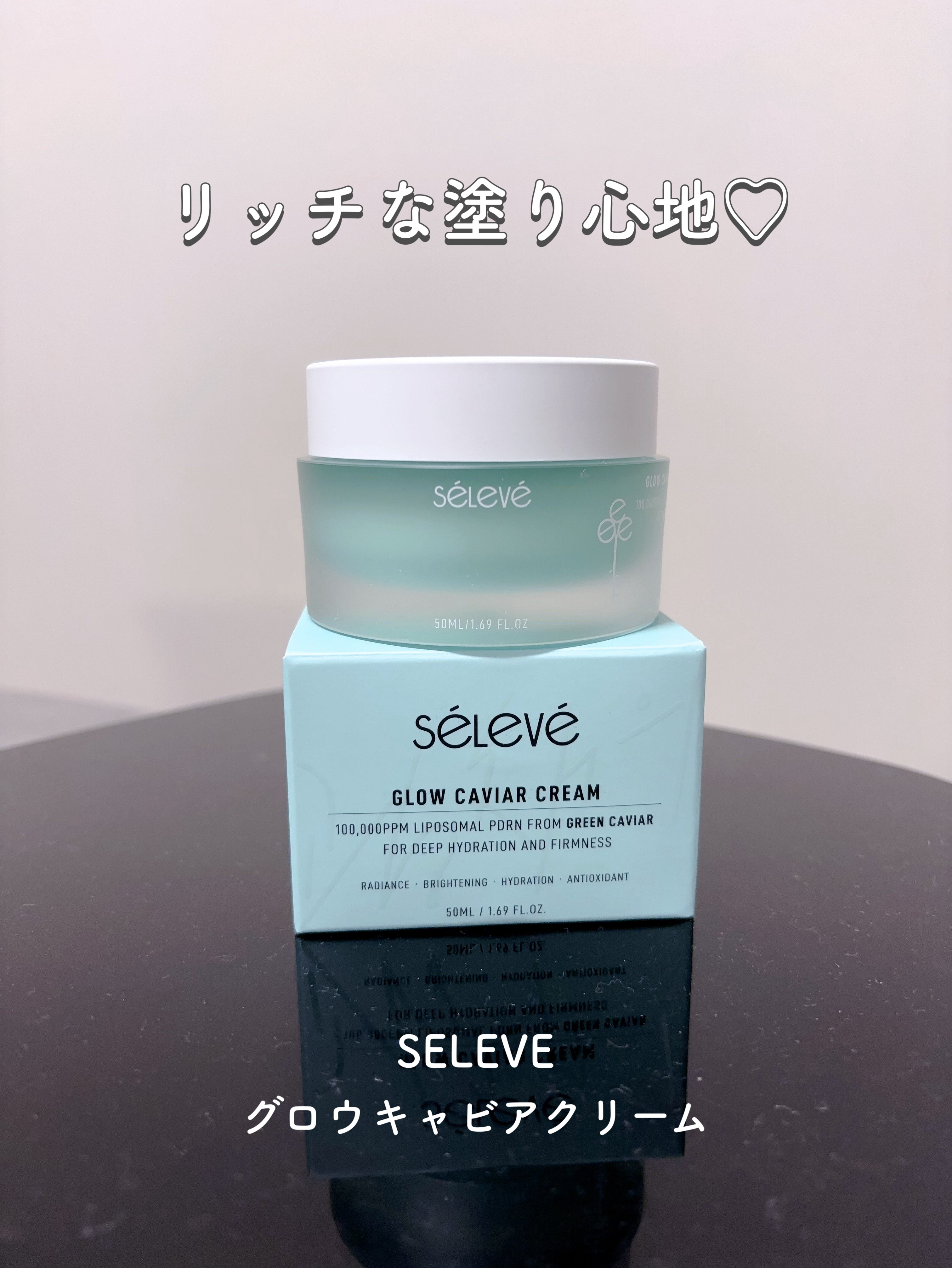 グロウキャビアクリーム/SELEVE/フェイスクリームを使ったクチコミ（1枚目）