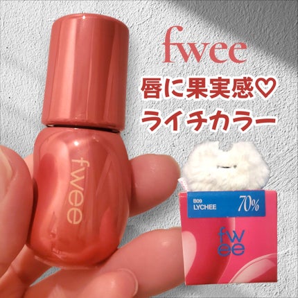 フィー 3Dボリューミンググロス B09 ライチ 70%/fwee/リップグロスを使ったクチコミ(1枚目)