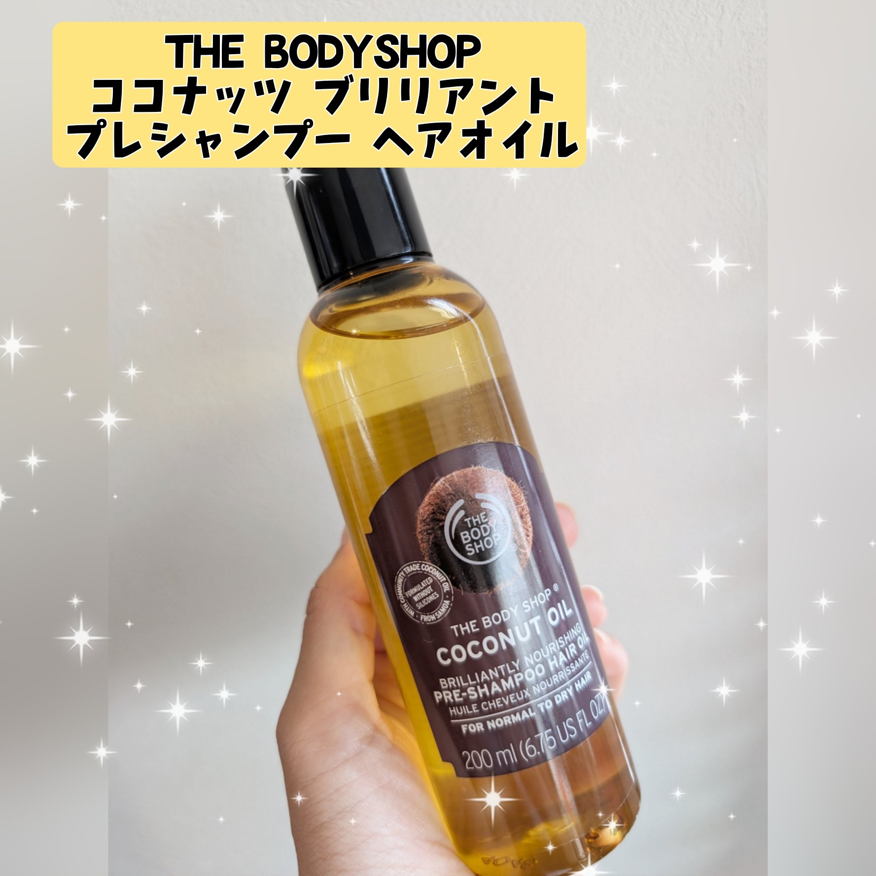  ココナッツ ブリリアント プレシャンプーヘアオイル/THE BODY SHOP/ヘアオイルを使ったクチコミ（1枚目）