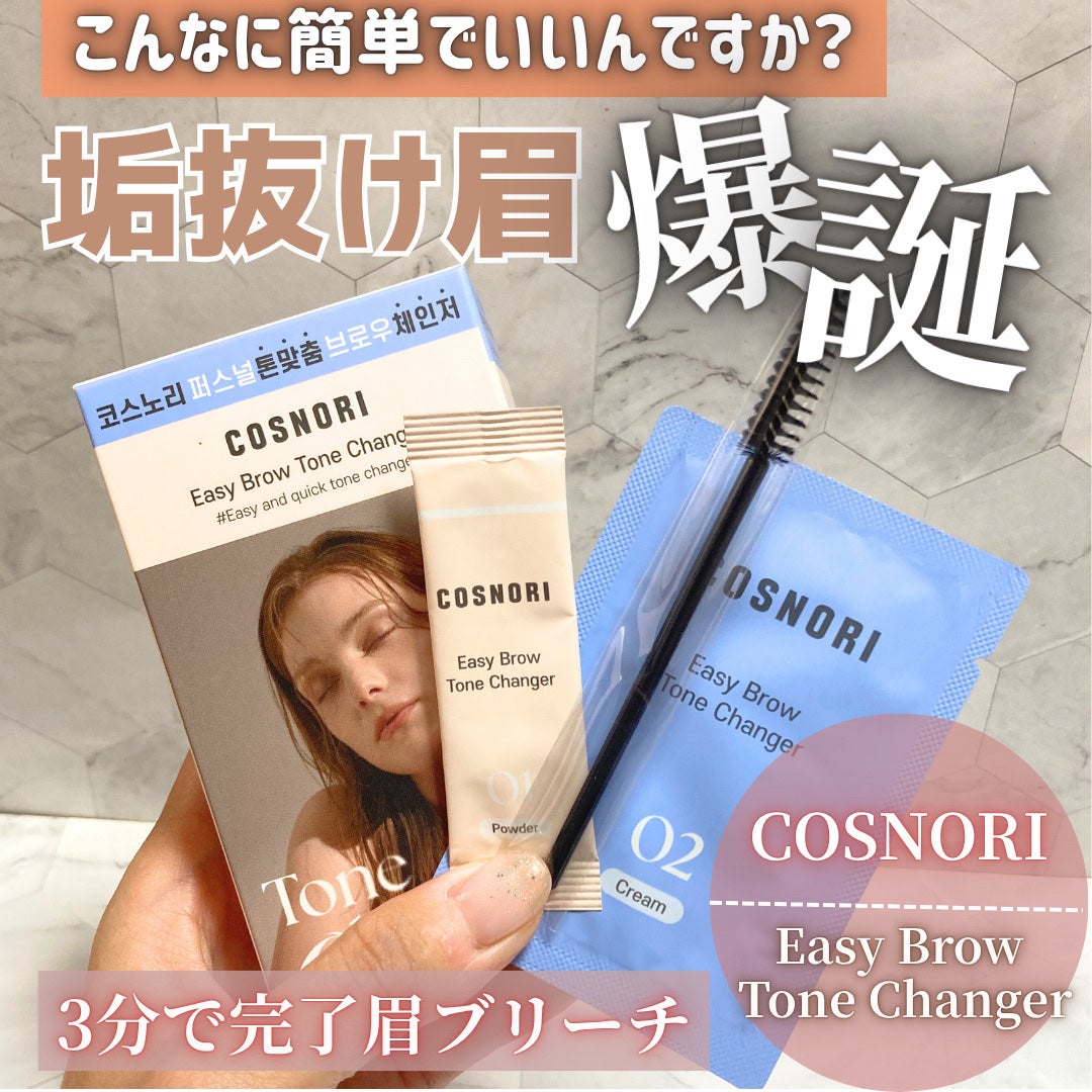 イージーブロウトーンチェンジャー/COSNORI/その他アイブロウを使ったクチコミ(1枚目)