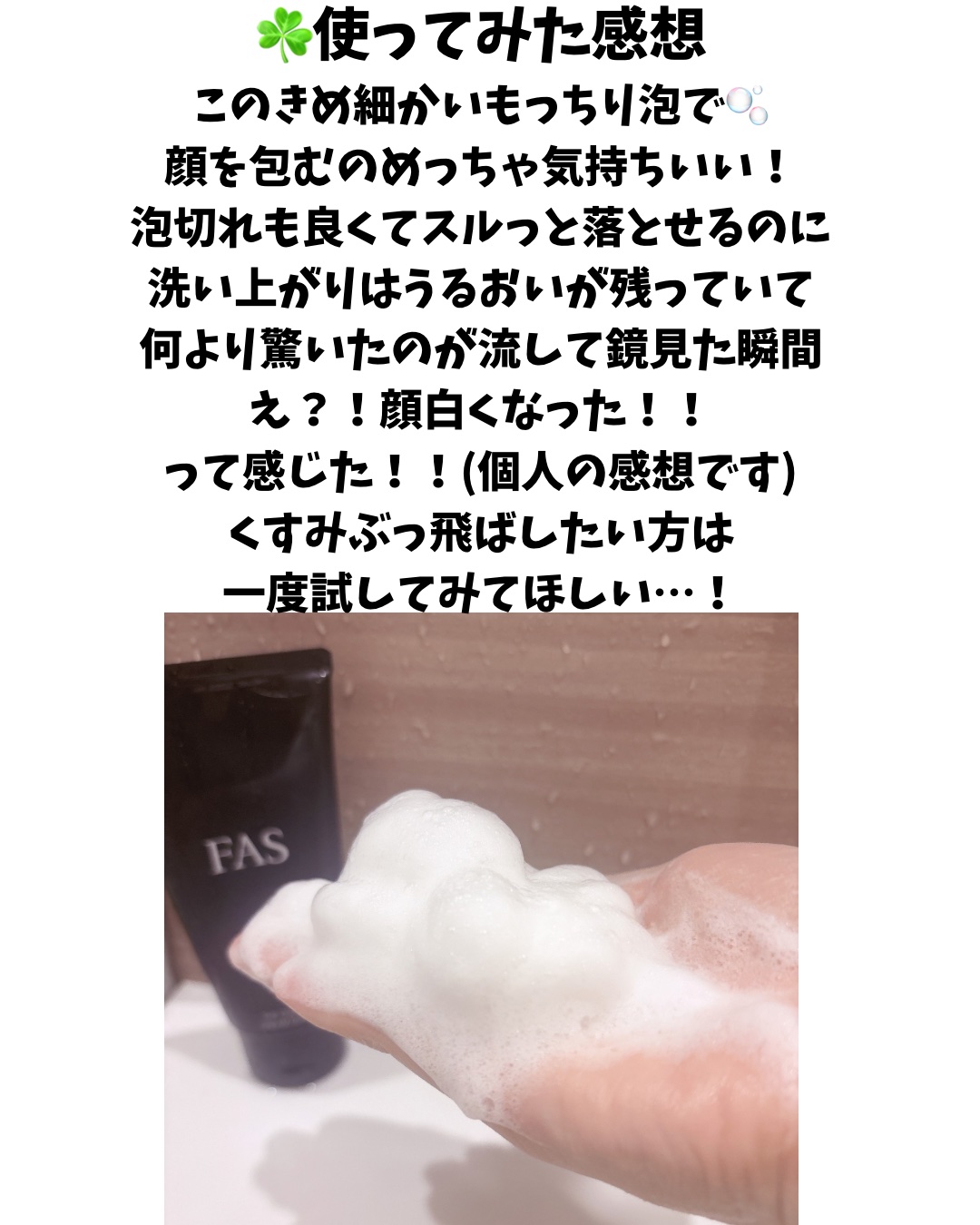 FAS FAS ザ クリア クリームソープのクチコミ「FASの洗顔
やっとレビュー！

FASのこだわりの詰まった発酵洗顔！
洗い上がりがすごくて老.....」（3枚目）