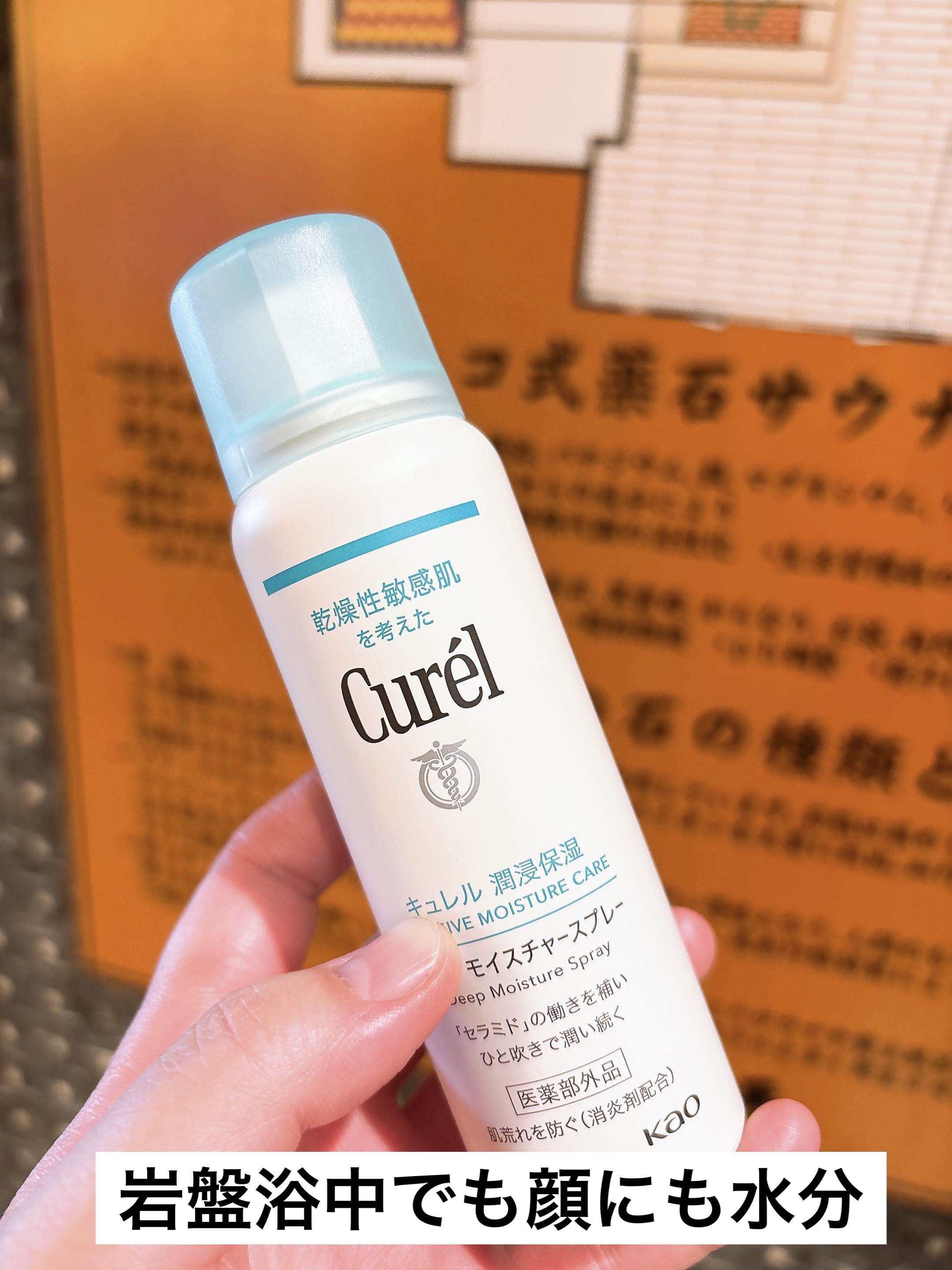 ディープモイスチャースプレー/キュレル/ミスト状化粧水を使ったクチコミ（3枚目）