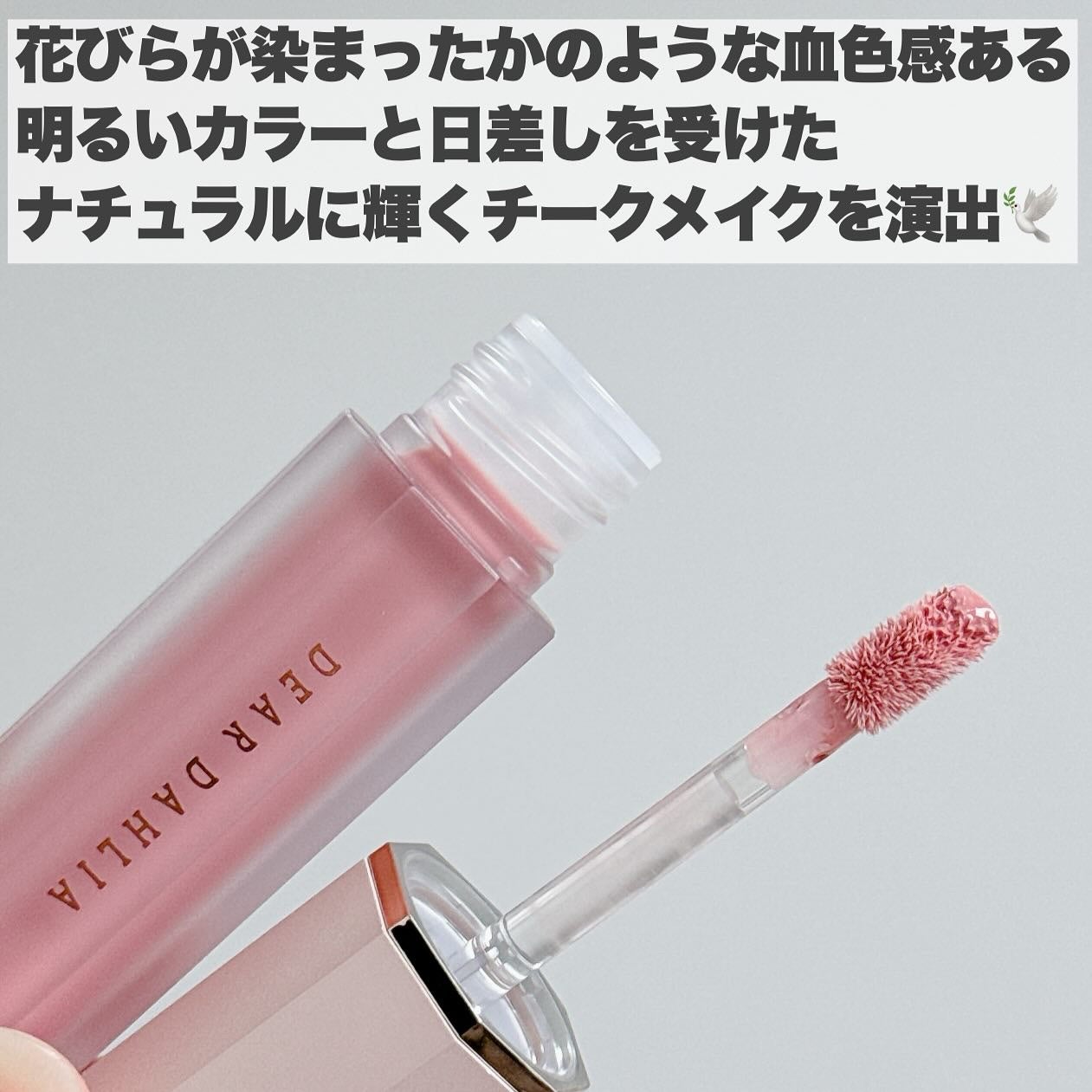 ペタルドロップリキッドブラッシャー/DEAR DAHLIA/リキッドチークを使ったクチコミ(3枚目)