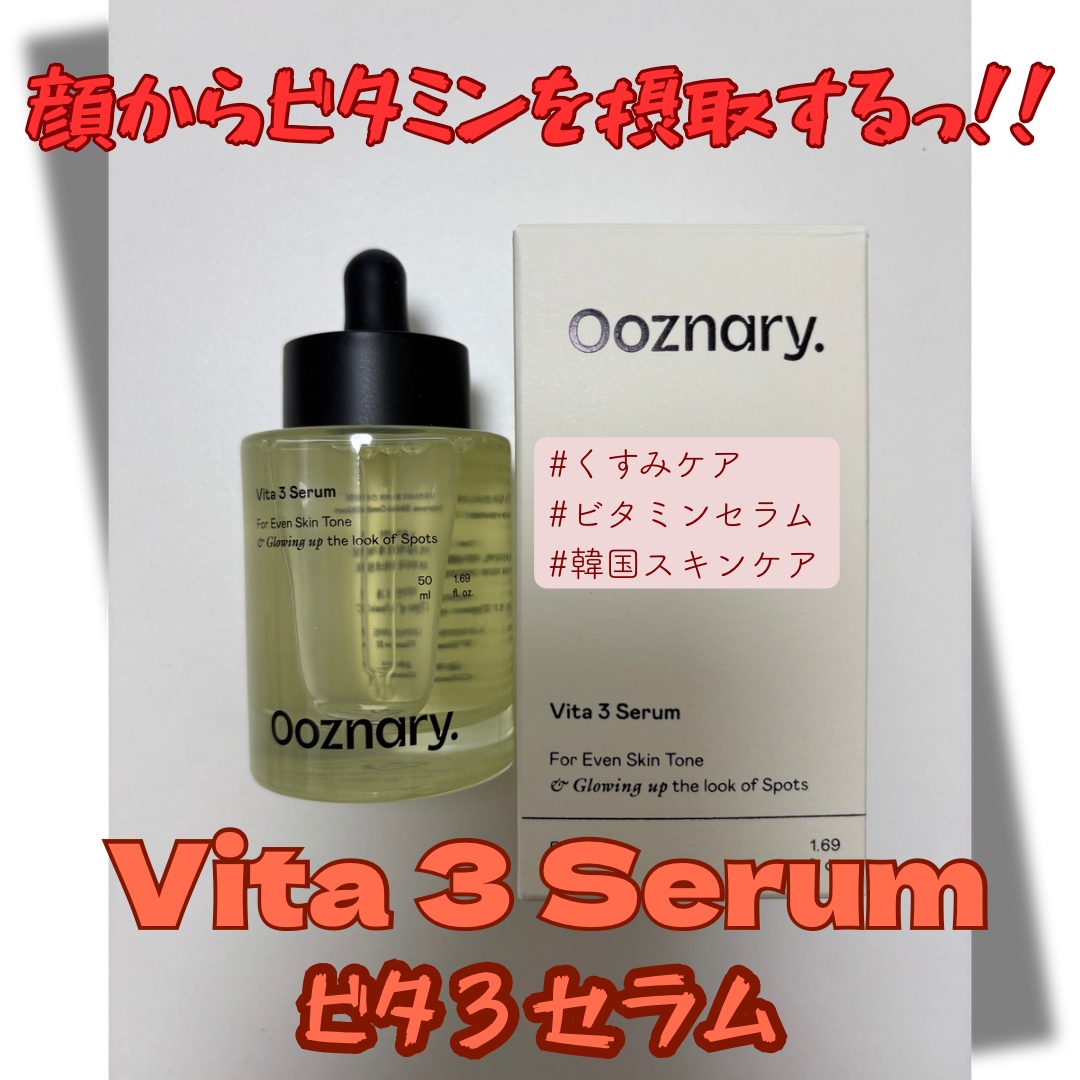 ビタ3セラム/オーズナリー/美容液を使ったクチコミ（1枚目）