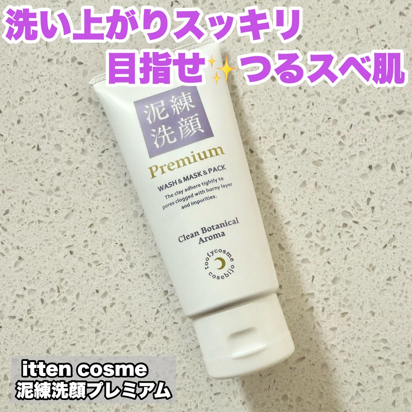 泥練洗顔Premium(クリーンボタニカルアロマの香り)/itten cosme/洗顔フォームを使ったクチコミ(1枚目)