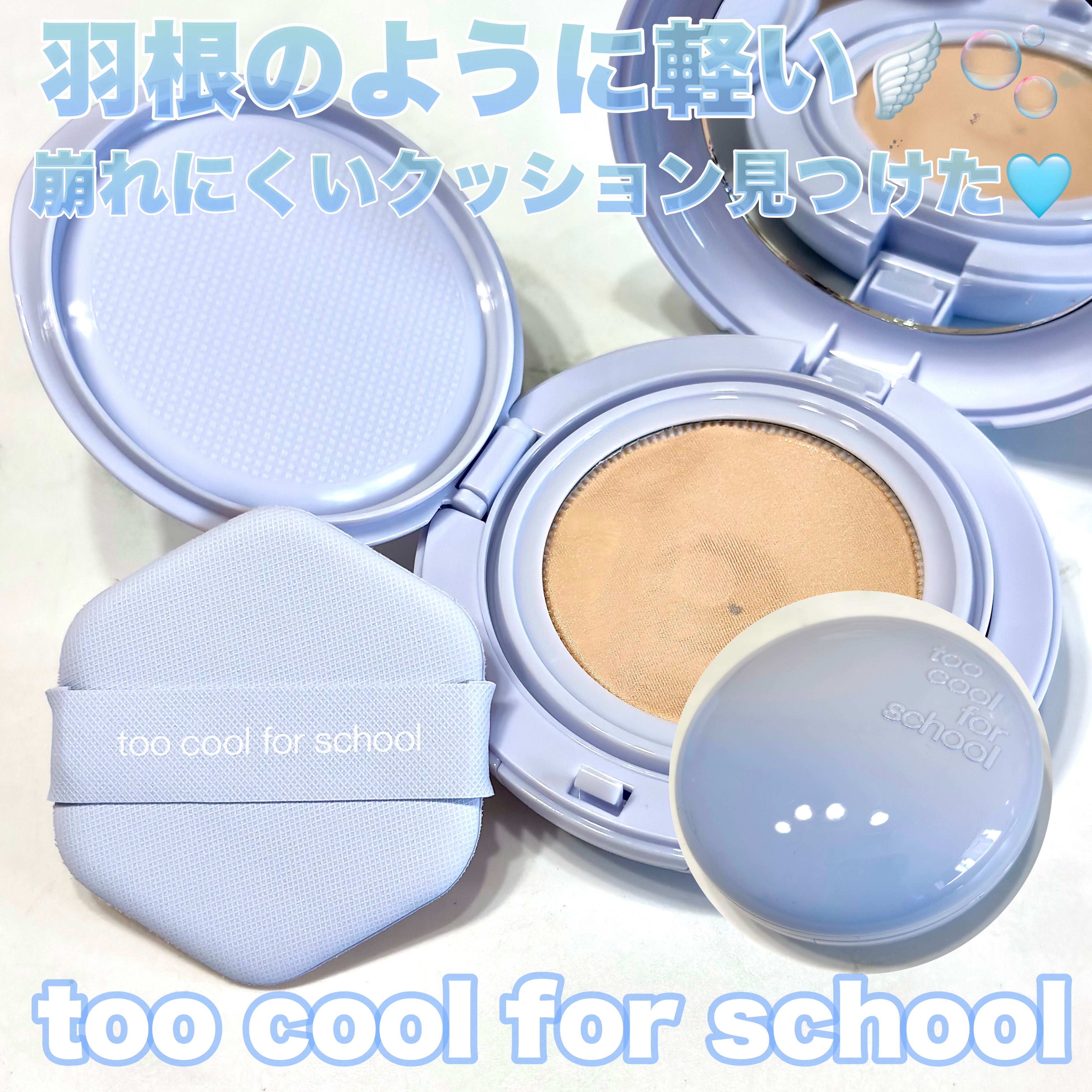 エアーフィットクッション/too cool for school/クッションファンデーションを使ったクチコミ（1枚目）