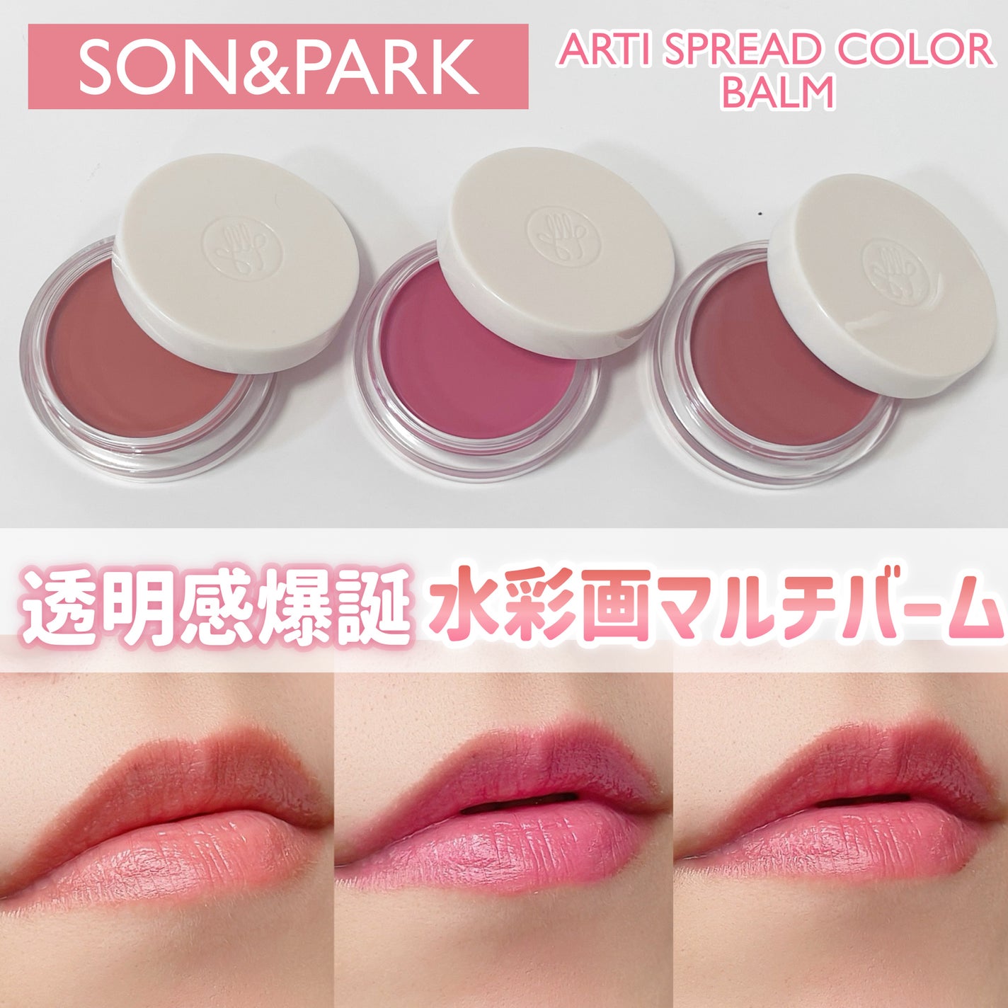 Arti Spread Color Balm/SON&PARK/リップグロスを使ったクチコミ(1枚目)