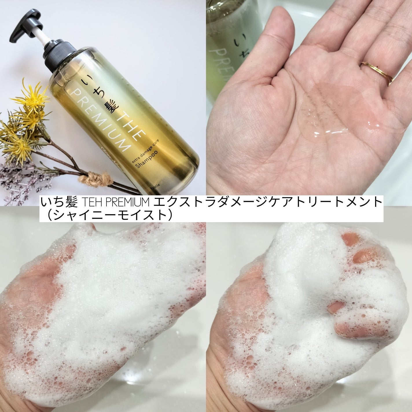 THE PREMIUM エクストラダメージケアシャンプー/トリートメント(シャイニーモイスト)/いち髪/市販シャンプーを使ったクチコミ(2枚目)