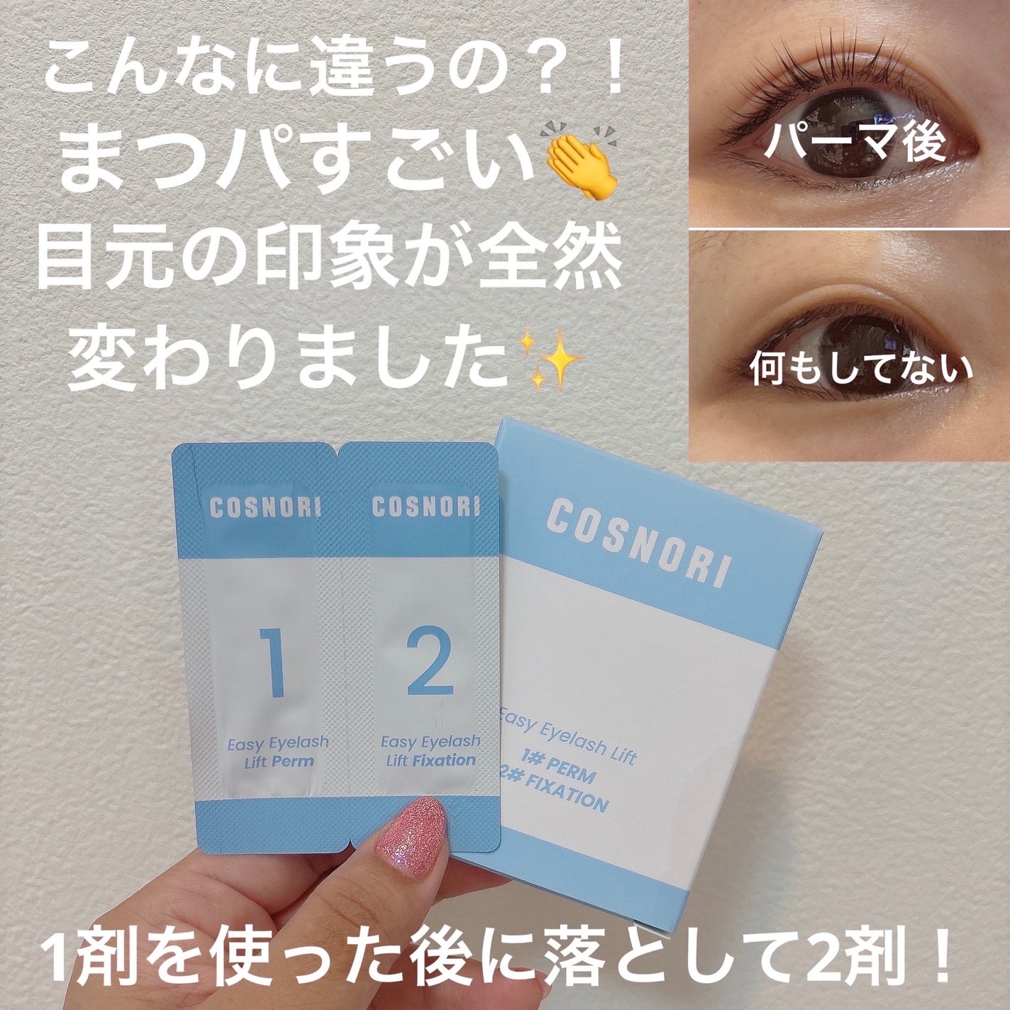 イージーアイラッシュリフトキット/COSNORI/その他キットセットを使ったクチコミ(4枚目)
