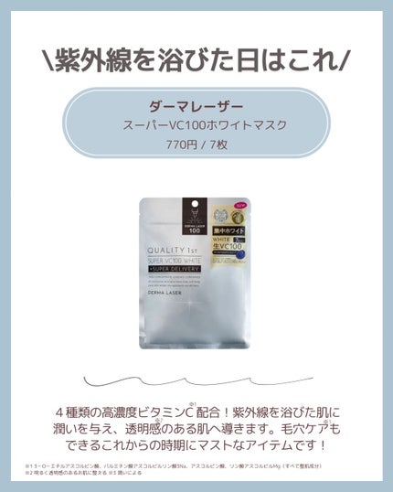 ダーマレーザースーパーVC100マスク/クオリティファースト/シートマスク・パックを使ったクチコミ(3枚目)