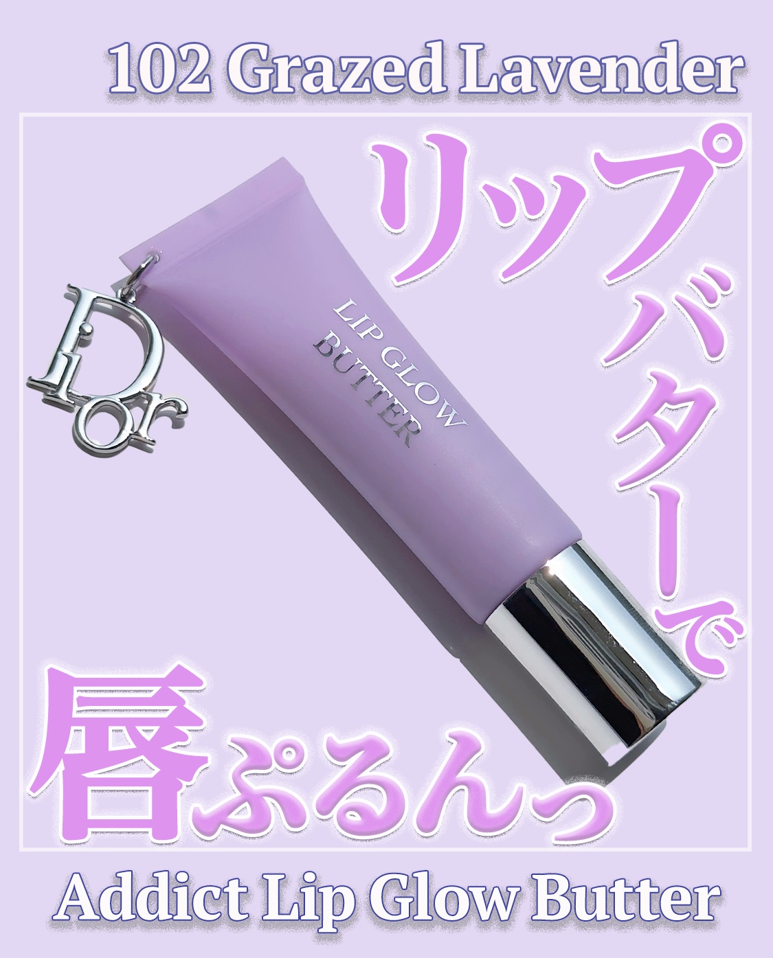 ディオール アディクト リップ グロウ バター 102 グレイズド