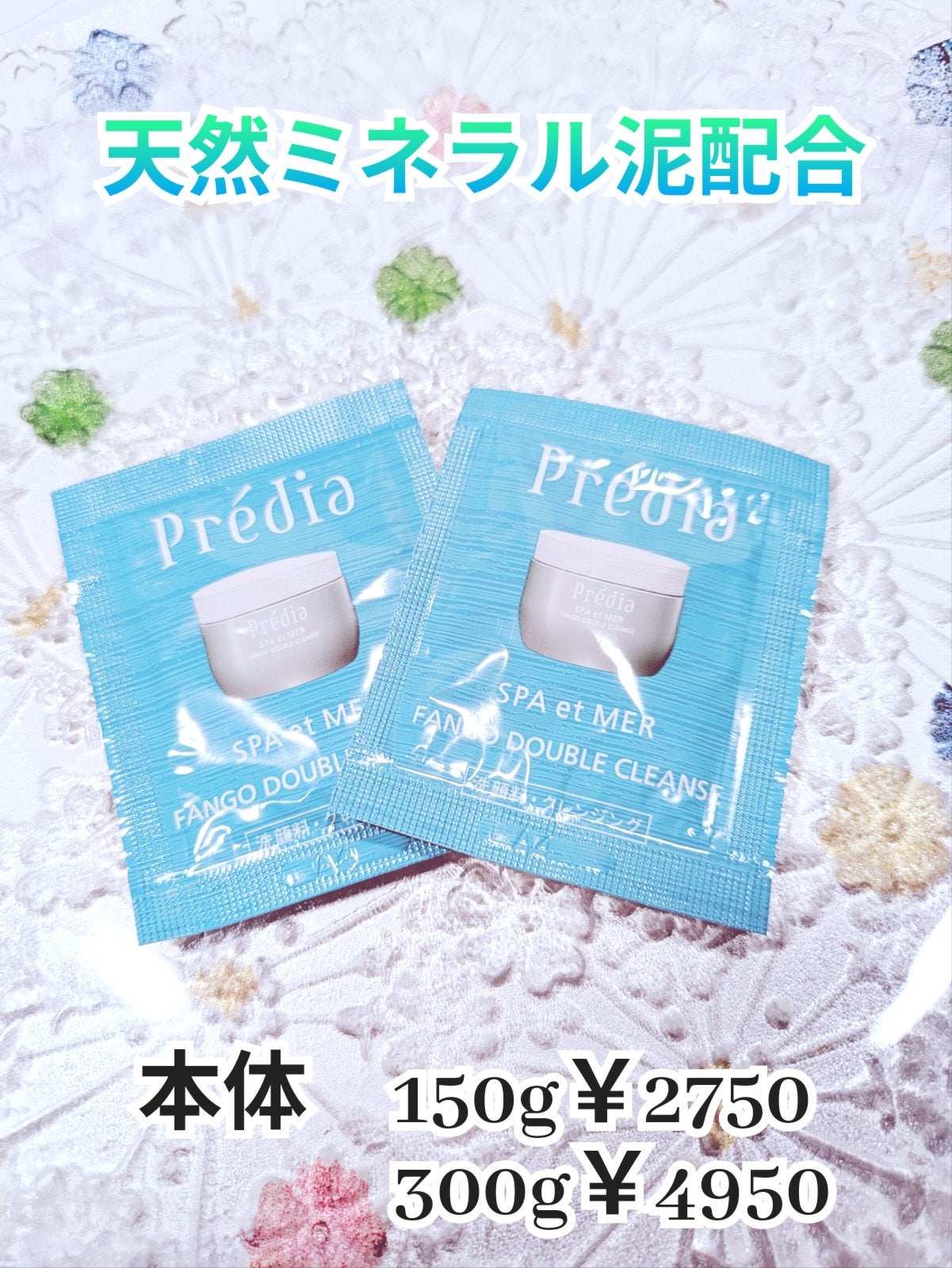 プレディア スパ・エ・メール ファンゴ W クレンズ/Prédia/クレンジングクリームを使ったクチコミ(1枚目)