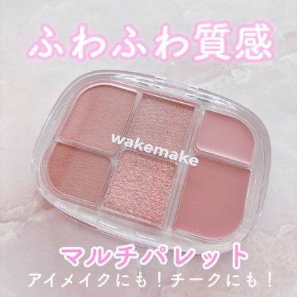 ソフトシアーマルチパレット/wakemake/アイシャドウパレットを使ったクチコミ(1枚目)