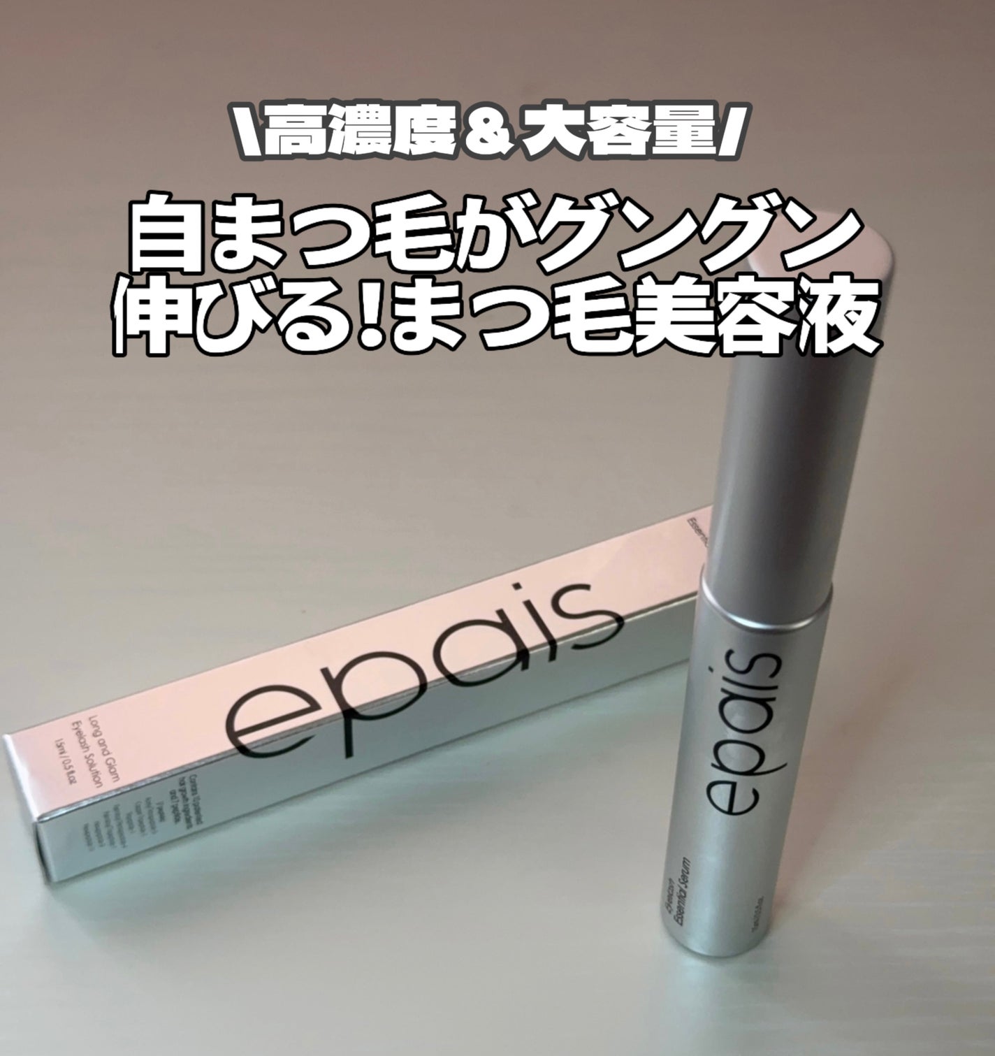 アイラッシュエッセンシャルセラム/epais/まつげ美容液を使ったクチコミ(1枚目)