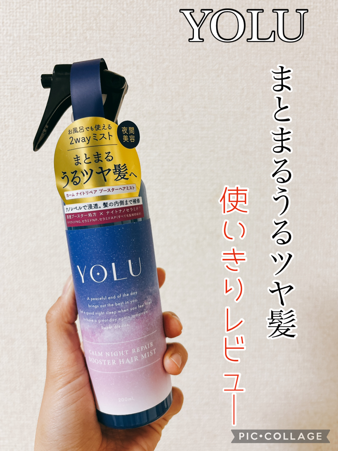 カームナイトリペアブースターヘアミスト 200ml (限定デザイン)/YOLU/プレスタイリング・寝ぐせ直しを使ったクチコミ（1枚目）