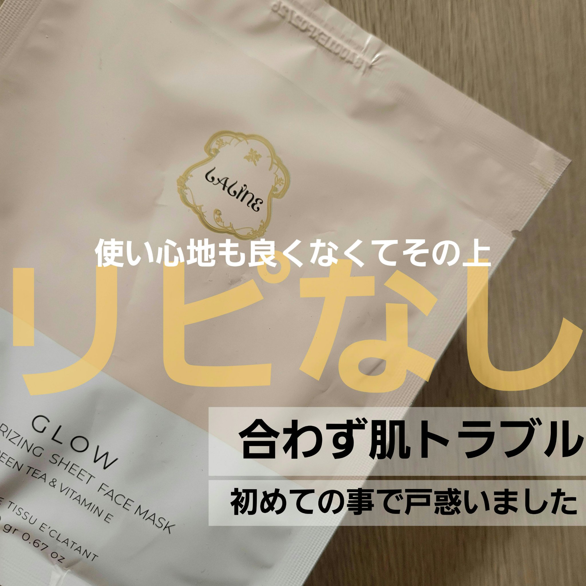 グロウ シートマスク/Laline/シートマスク・パックを使ったクチコミ（1枚目）