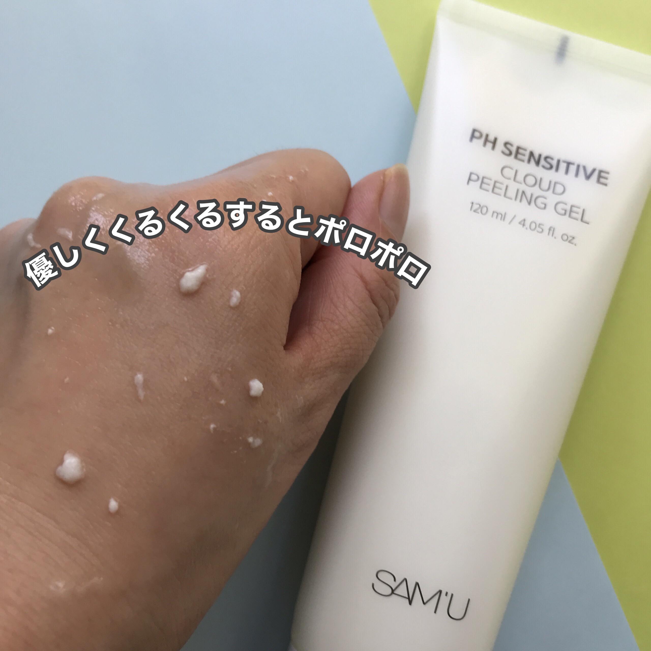 PHセンシティブクラウドピーリングジェル/SAM'U/ピーリングを使ったクチコミ（3枚目）