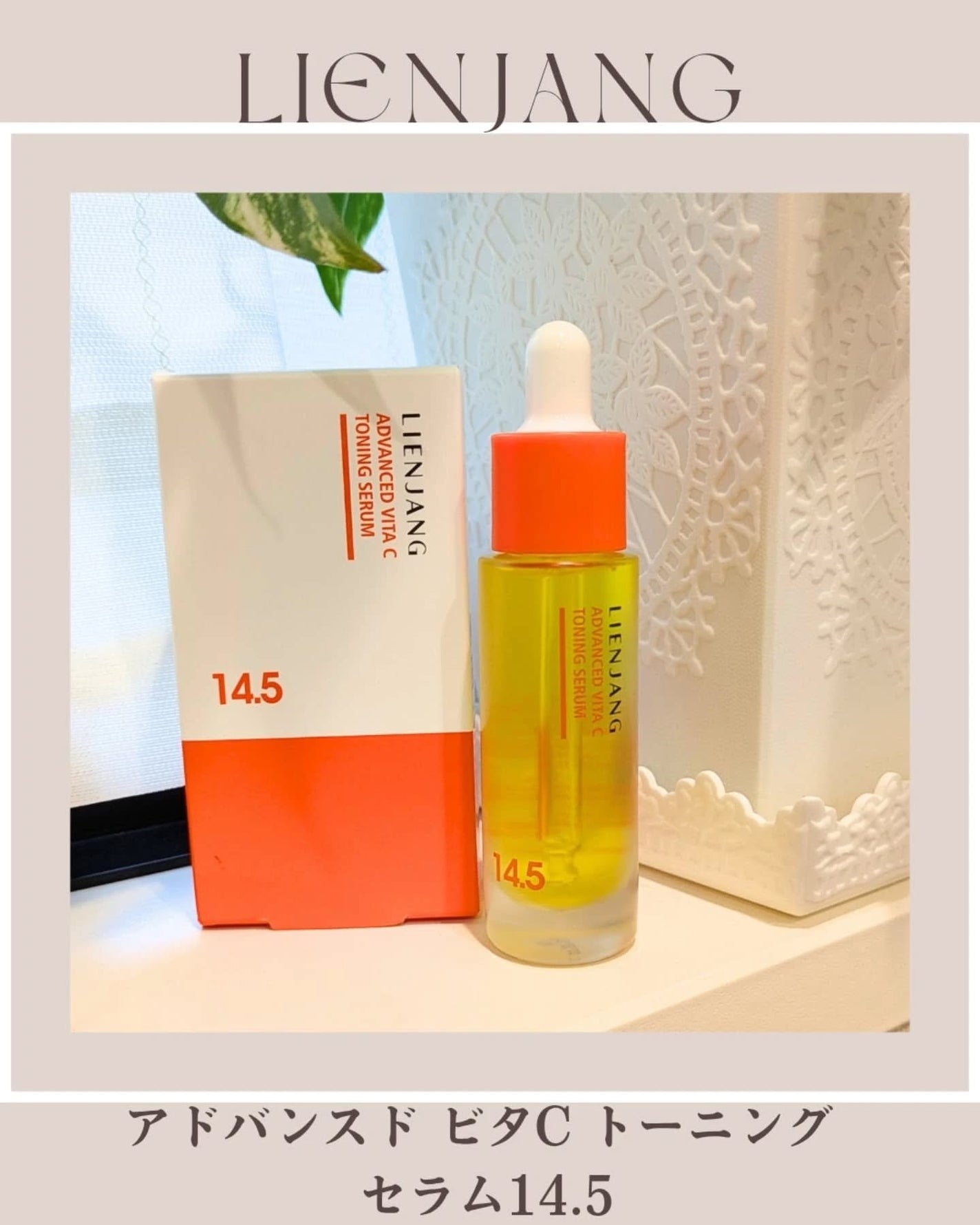 pink_YUMI on LIPS 「高濃度ビタミンCセラム♥LIENJANGアドバンスドビタCトー..」(1枚目)