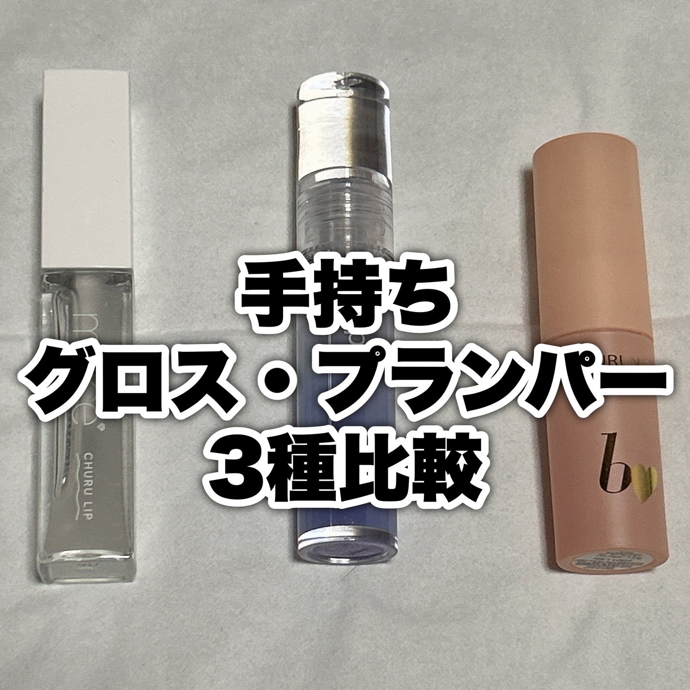 ちゅるリップランパー/muice/リッププランパーを使ったクチコミ(1枚目)