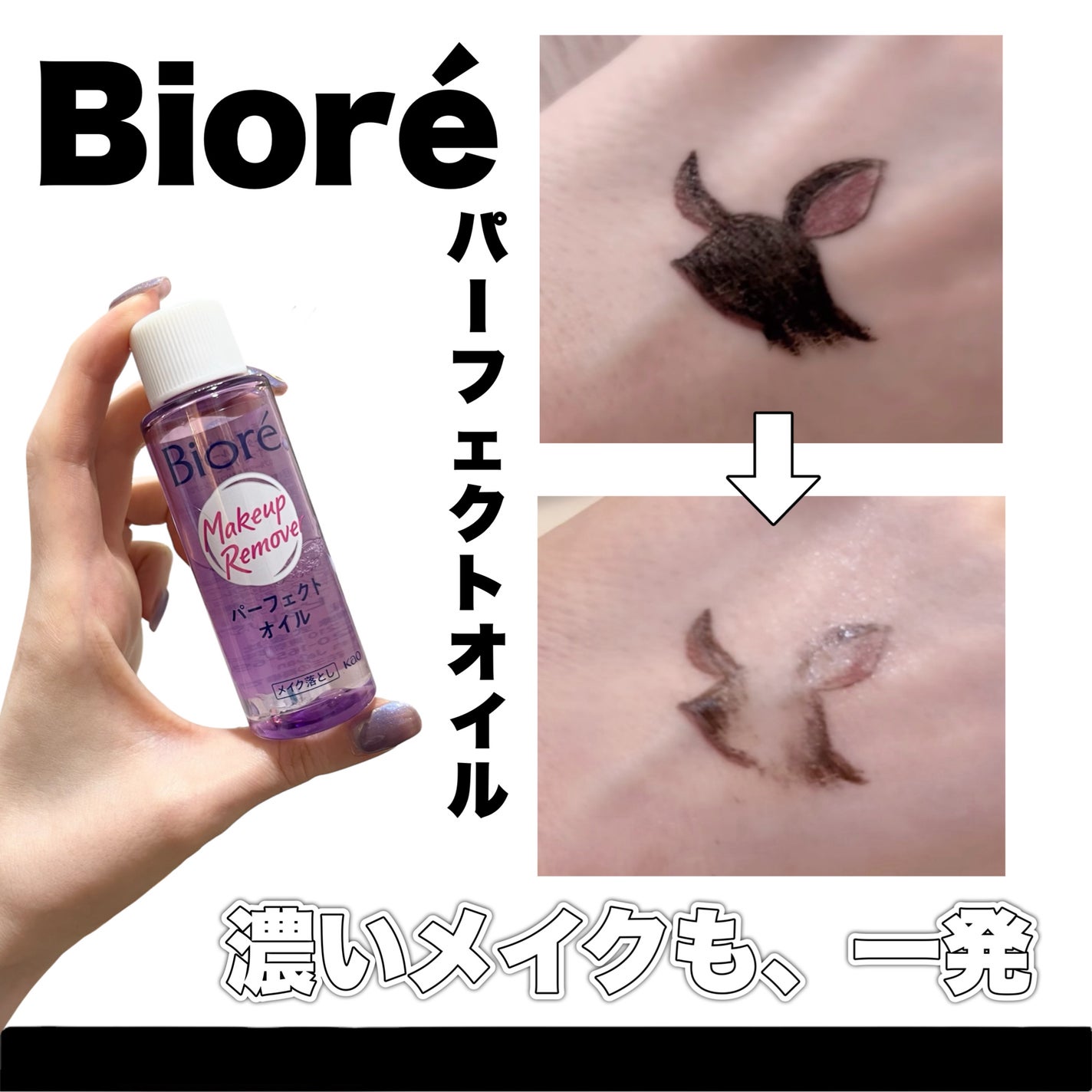 メイク落とし パーフェクトオイル/ビオレ/オイルクレンジングを使ったクチコミ(1枚目)