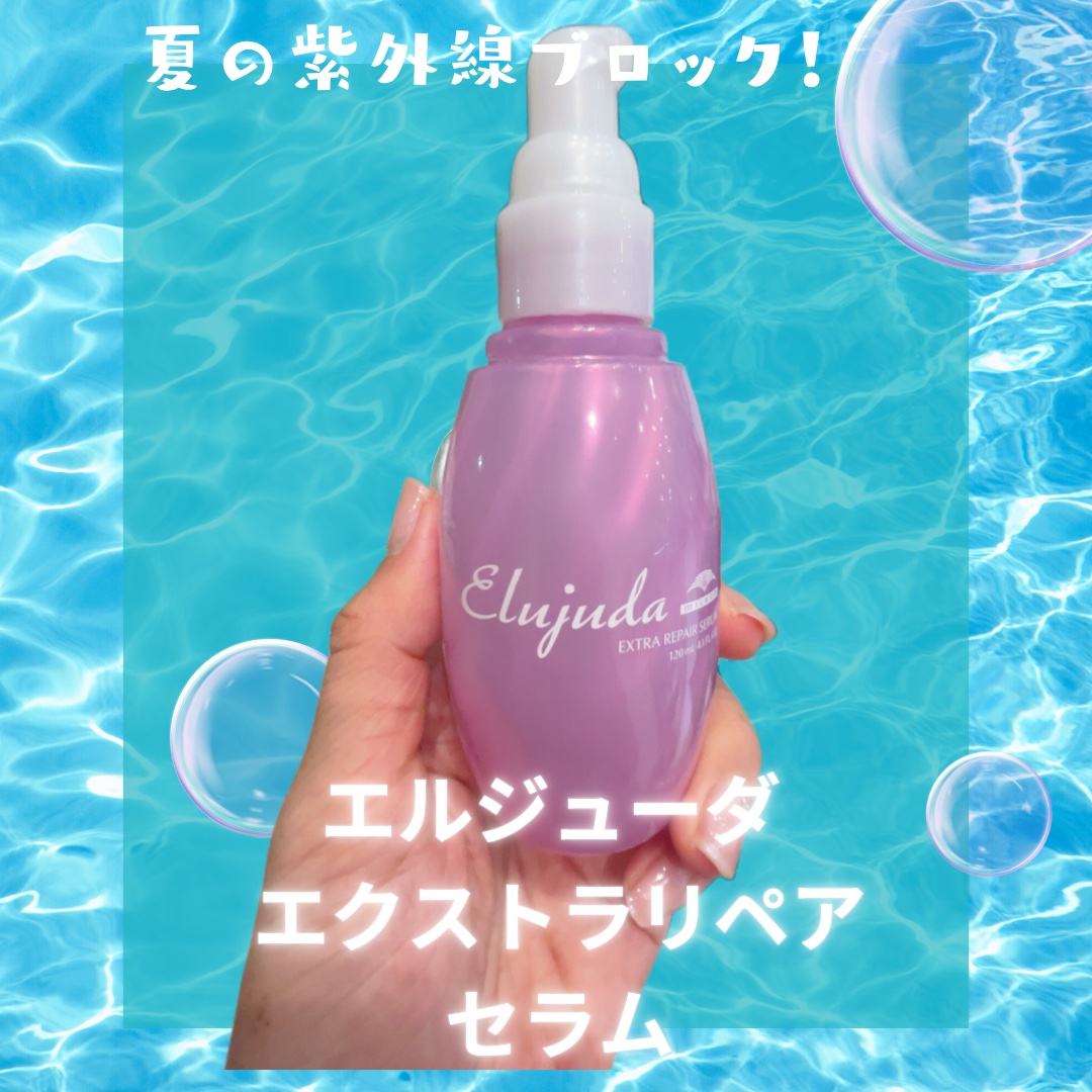 エクストラリペア セラム/エルジューダ/ヘアオイルを使ったクチコミ（1枚目）