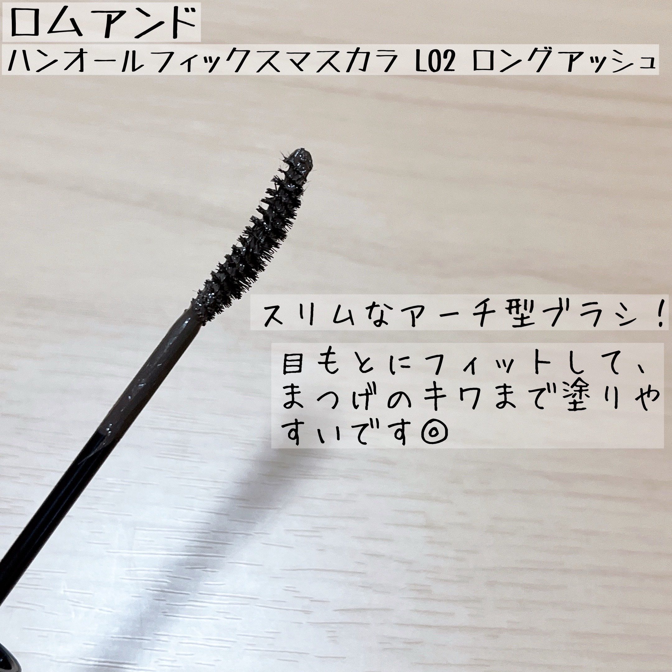 ハンオールフィックスマスカラ/rom&nd/マスカラを使ったクチコミ（2枚目）