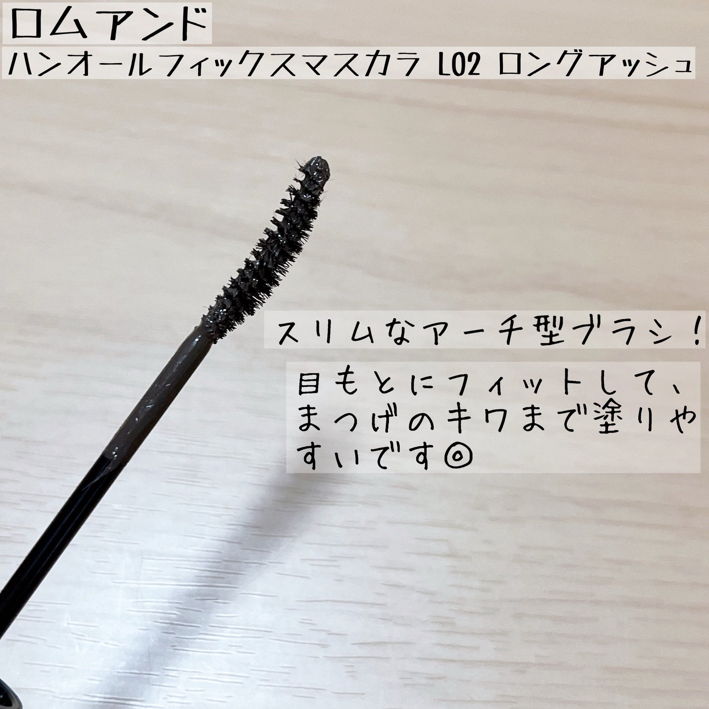 ハンオールフィックスマスカラ/rom&nd/マスカラを使ったクチコミ(2枚目)