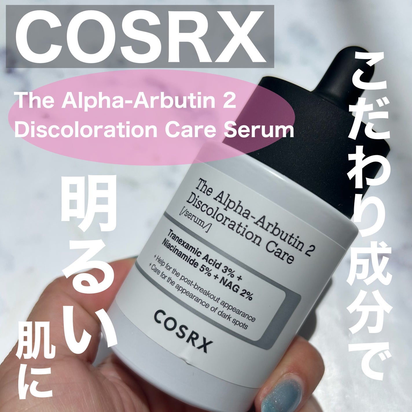 RXザ・アルファアルブチン2 ニキビ跡ケアセラム/COSRX/美容液を使ったクチコミ(1枚目)