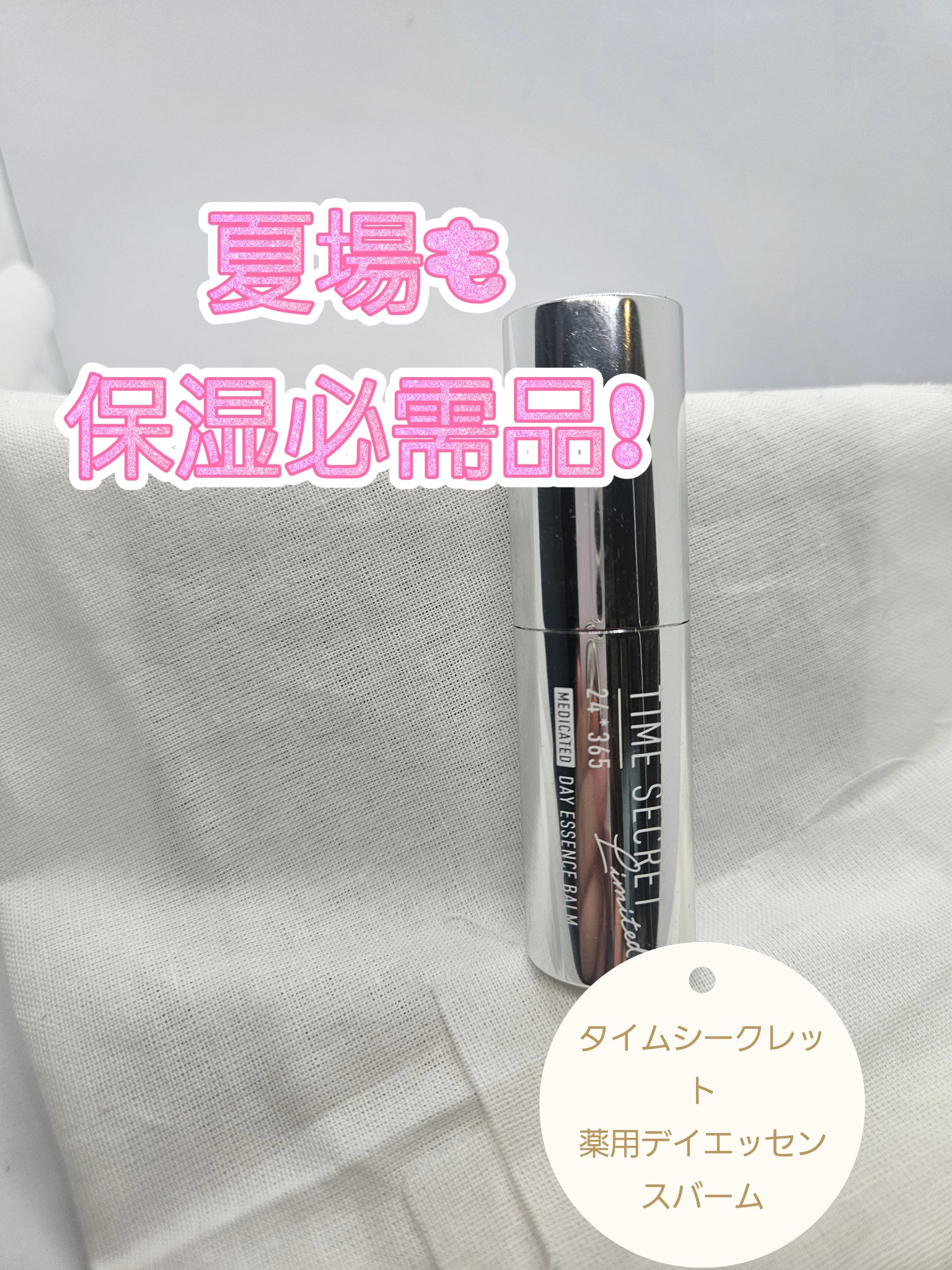 薬用デイエッセンスバーム/TIME SECRET/美容液を使ったクチコミ（1枚目）