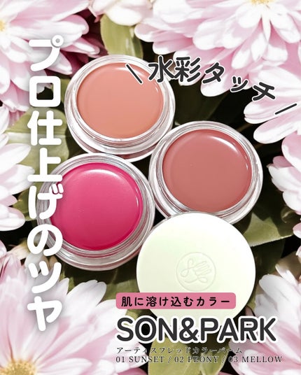 Arti Spread Color Balm/SON&PARK/リップグロスを使ったクチコミ(1枚目)