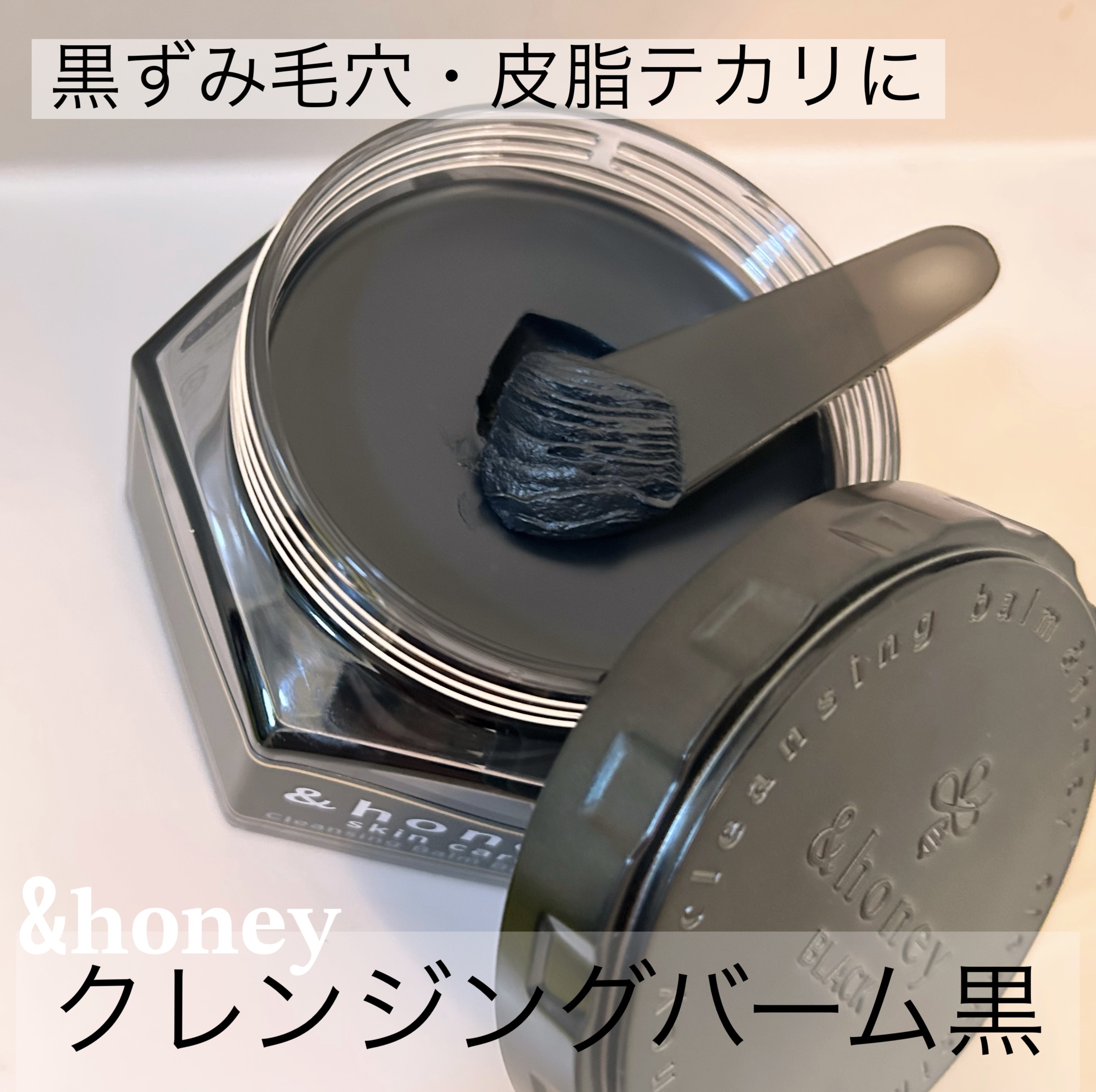アンドハニー クレンジングバーム ブラック 120g(数量限定)/&honey/クレンジングバームを使ったクチコミ（1枚目）