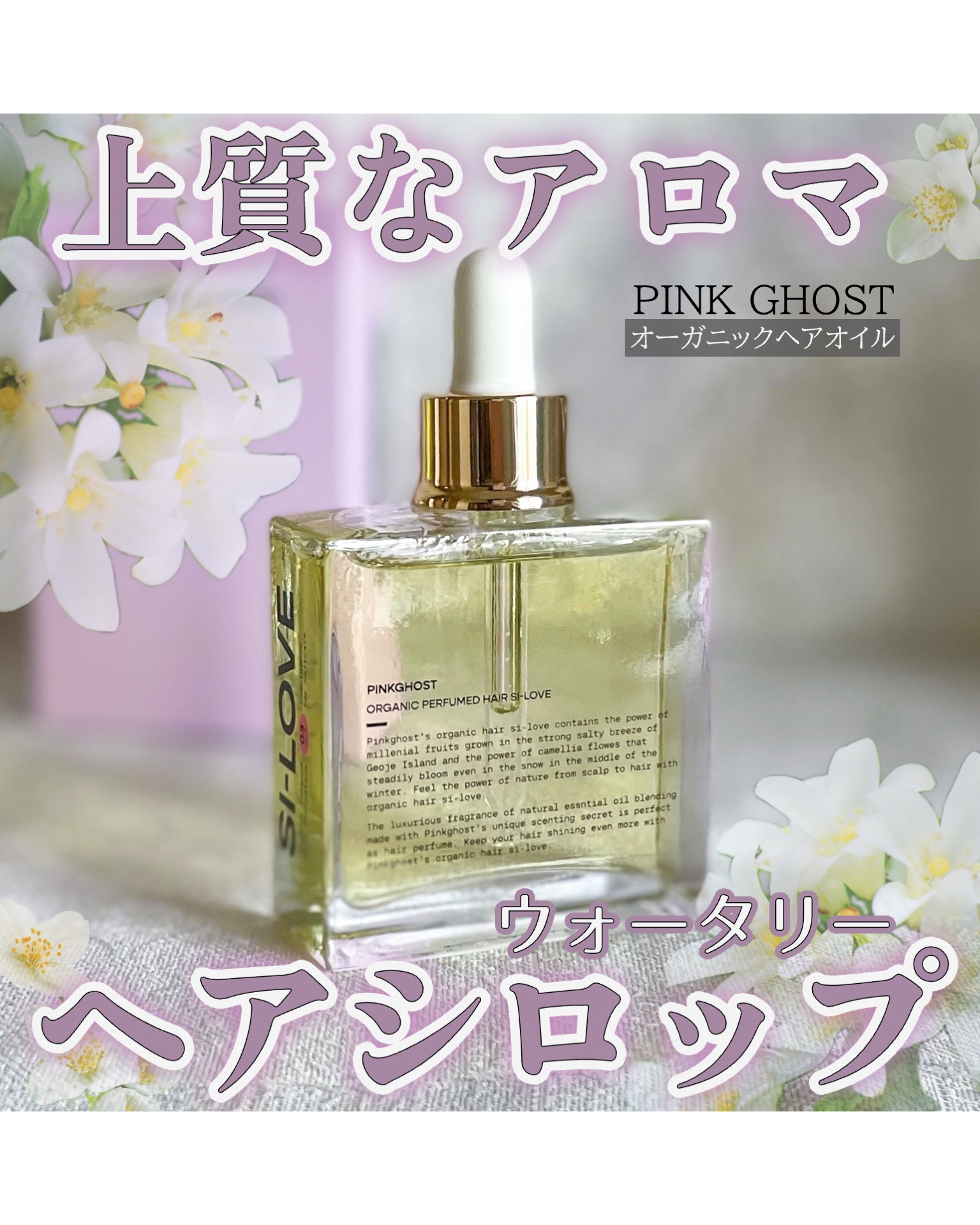オーガニックヘアシロップ/PINKGHOST/ヘアオイルを使ったクチコミ（1枚目）