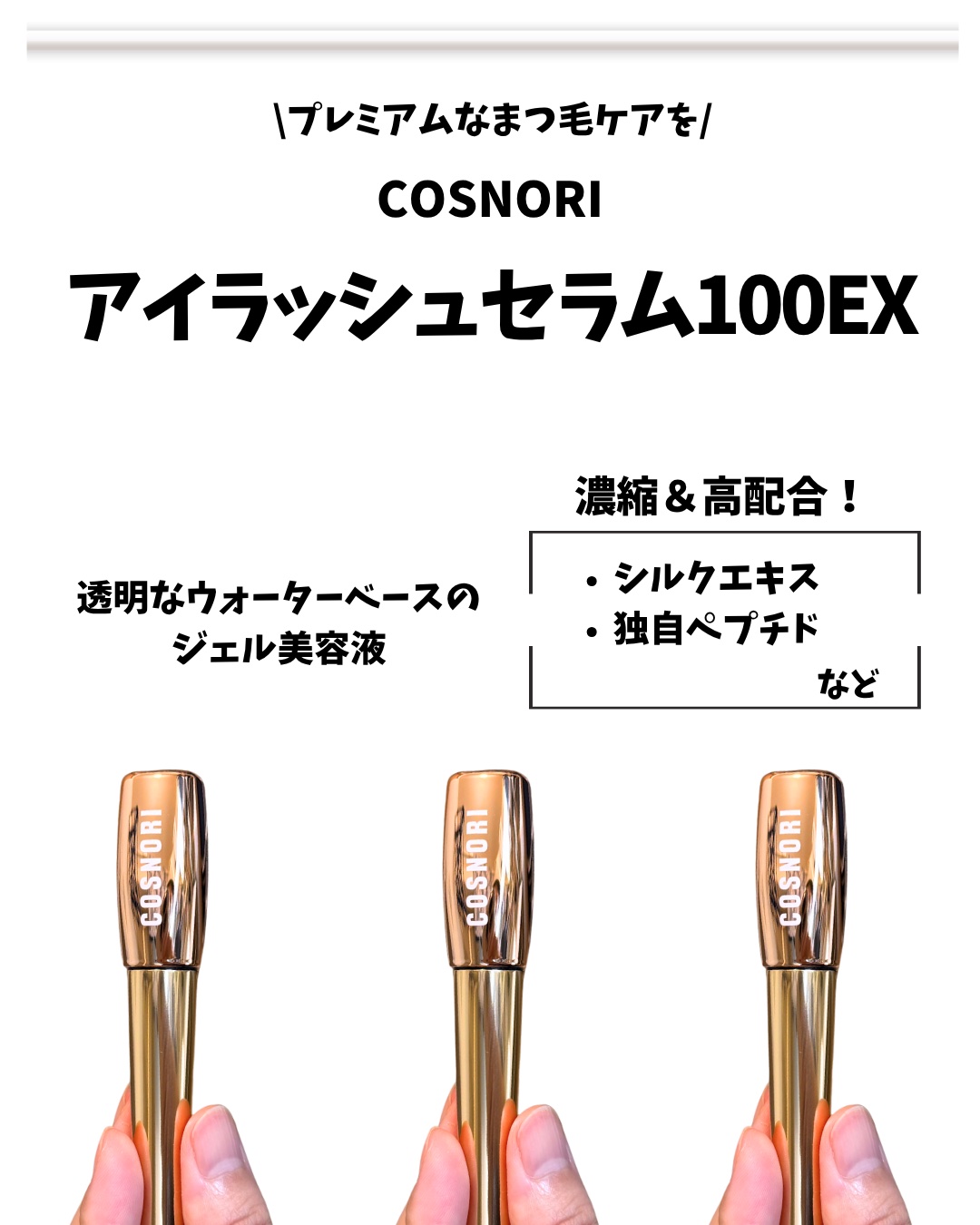 アイラッシュセラム100EX/COSNORI/まつげ美容液を使ったクチコミ（2枚目）
